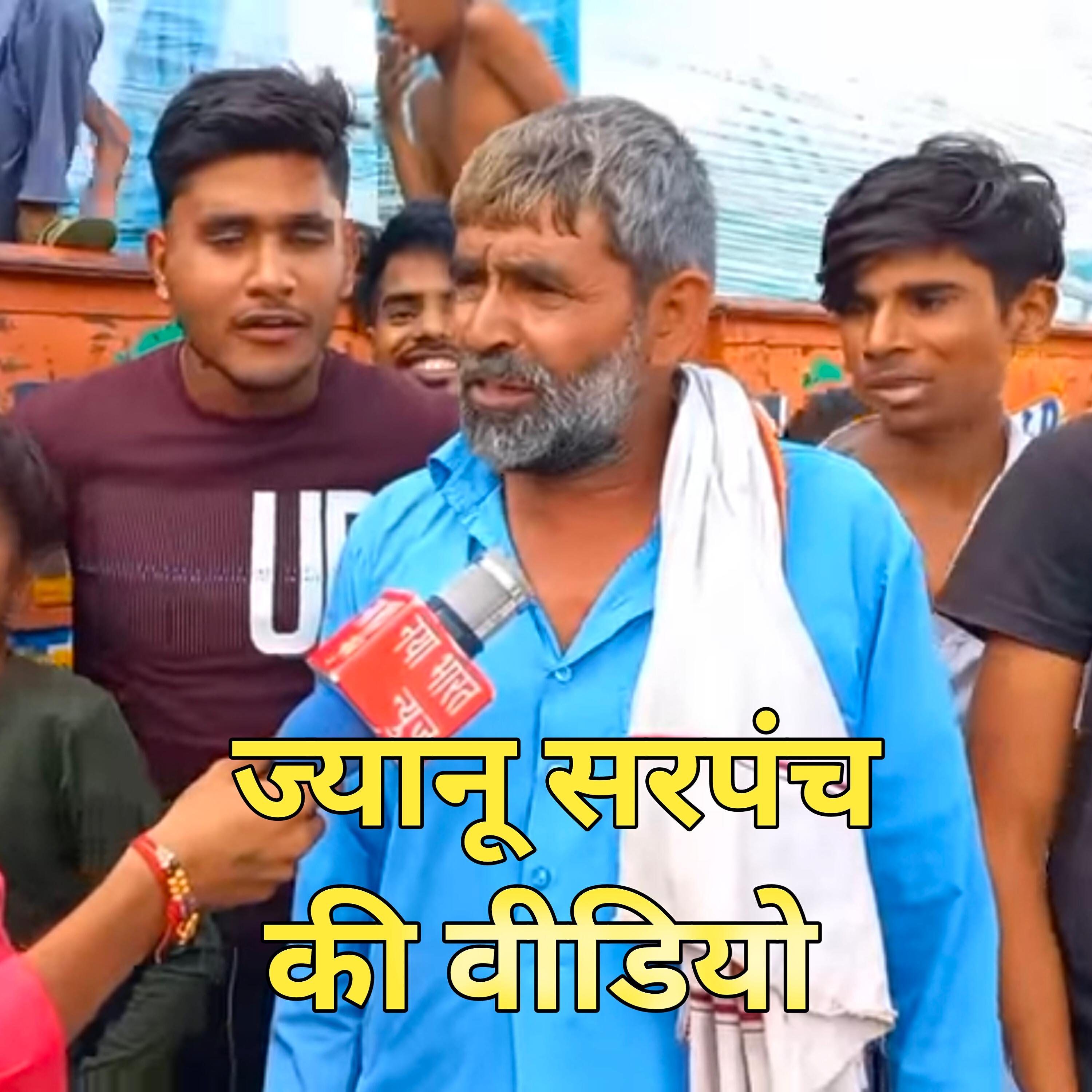 Релиз ज्यानू सरपंच की वीडियो