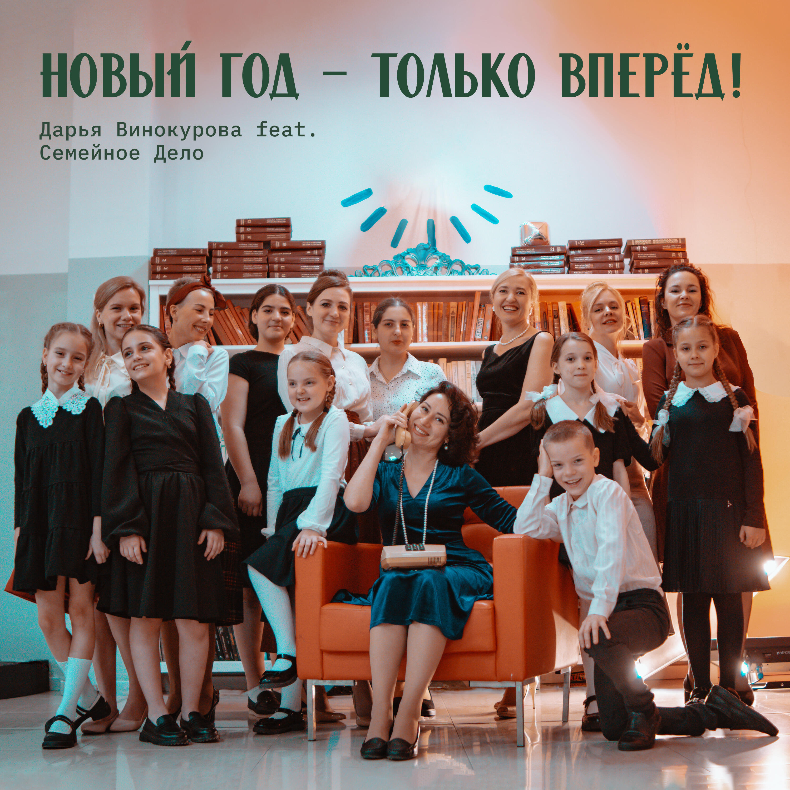 Релиз Новый год - только вперёд!