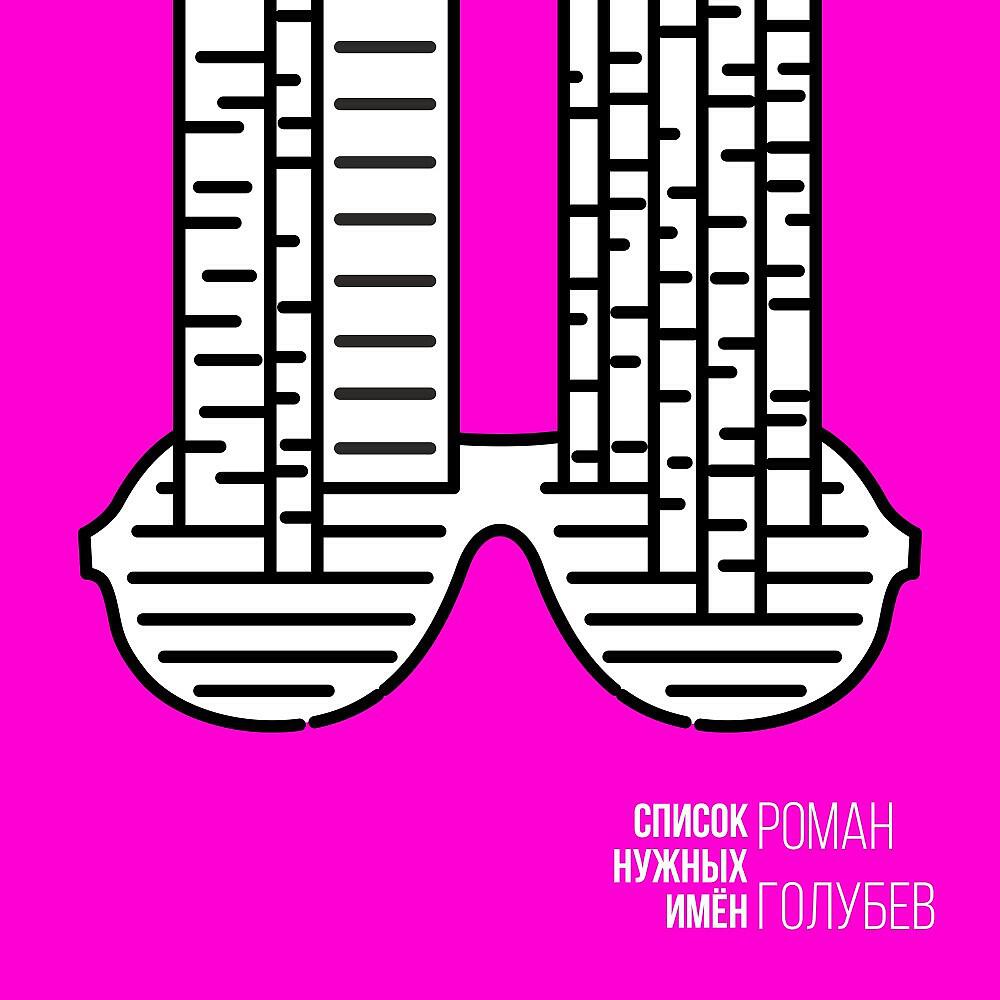 Релиз Список нужных имён
