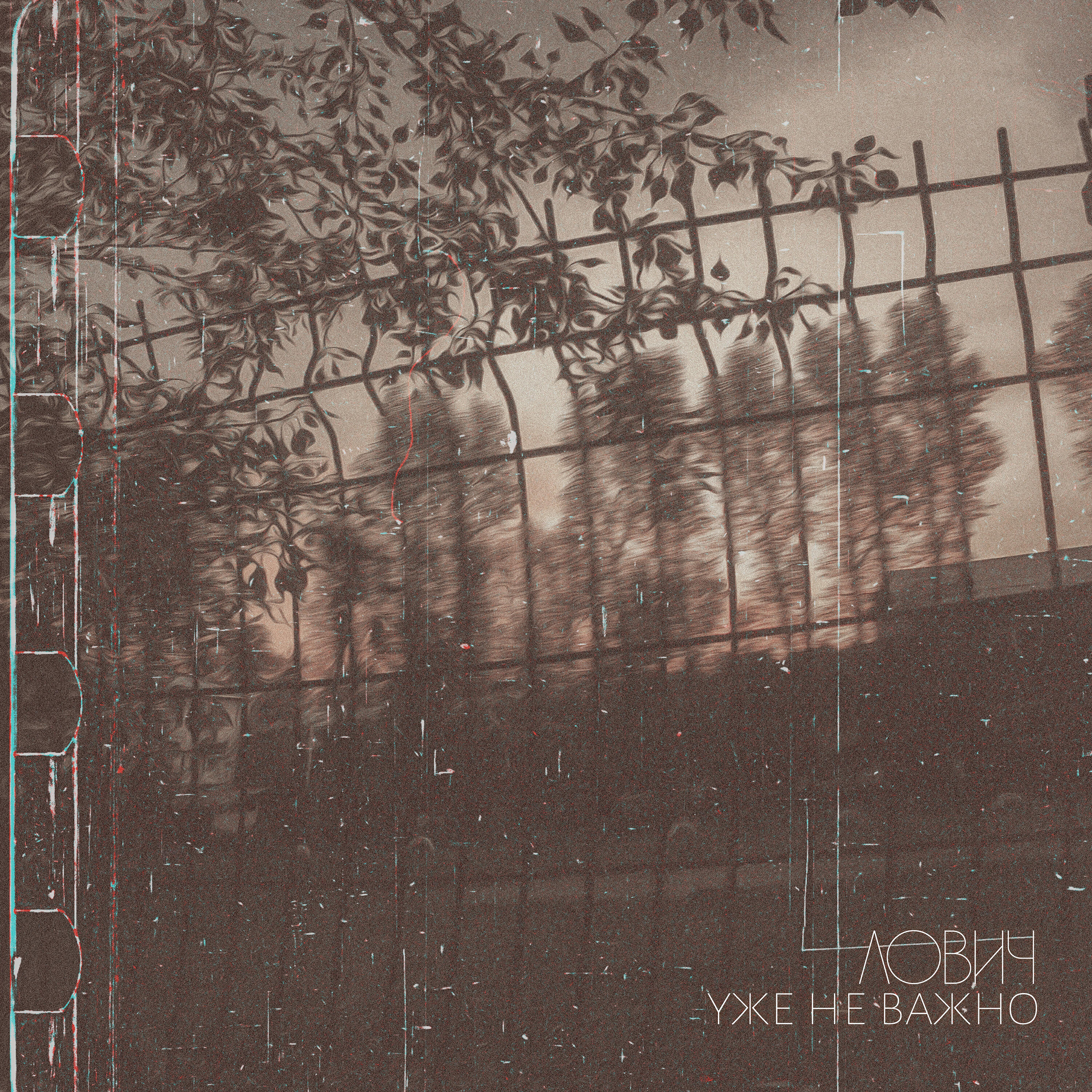 Релиз Уже не важно