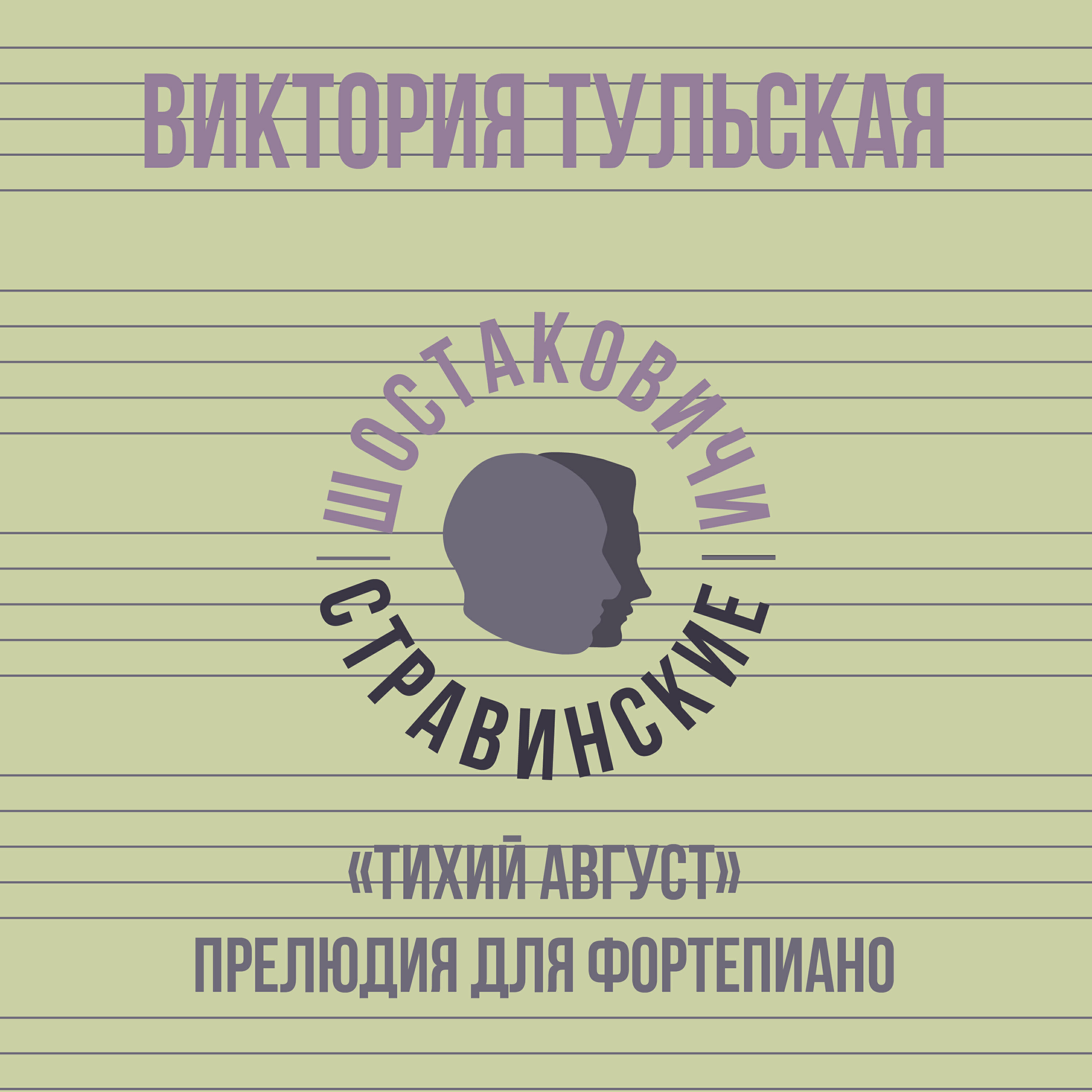 Виктория Тульская
