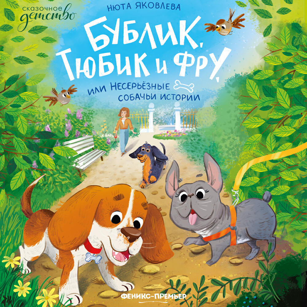 Книга Бублик, Тюбик и Фру, или Несерьезные собачьи истории