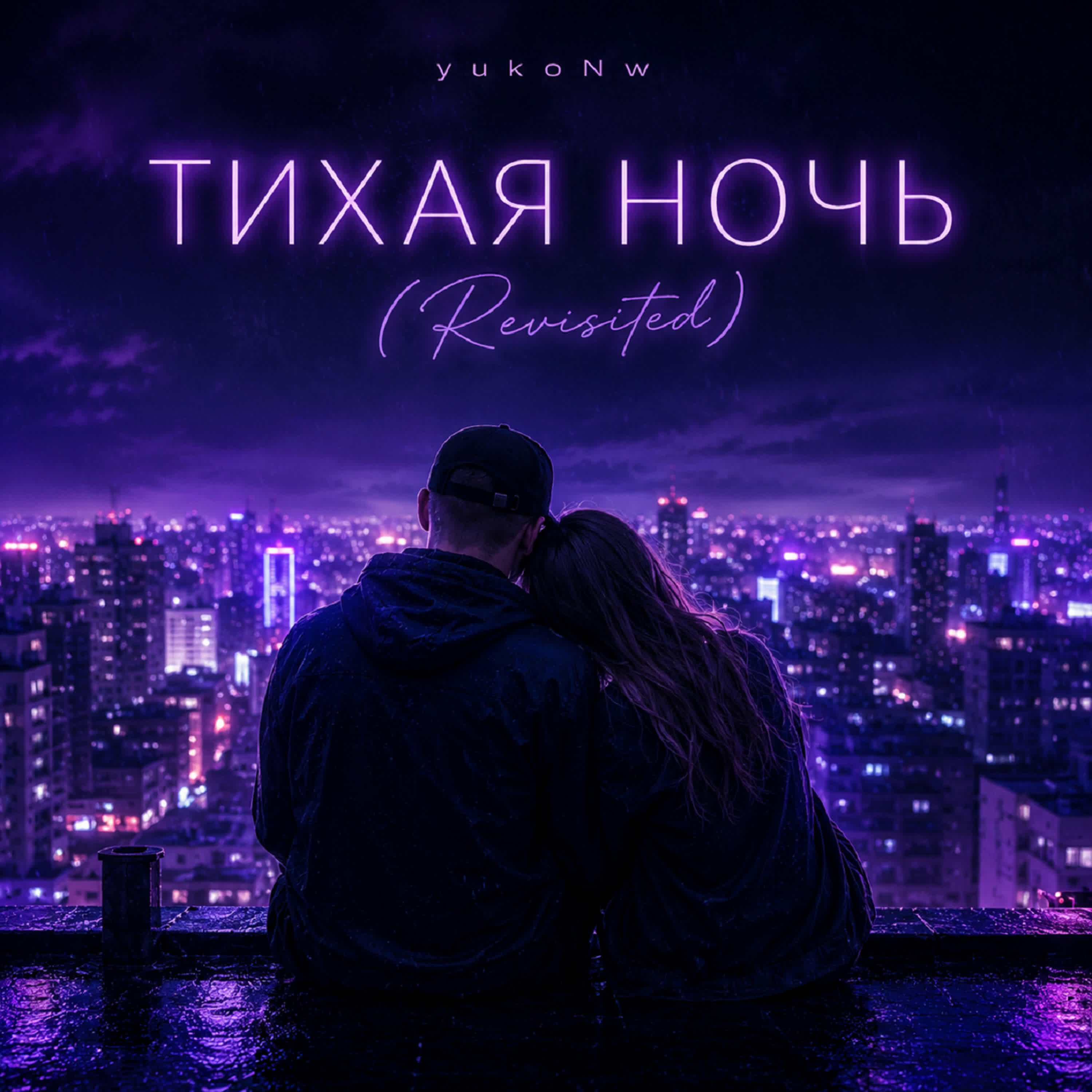Релиз Тихая ночь (Revisited)