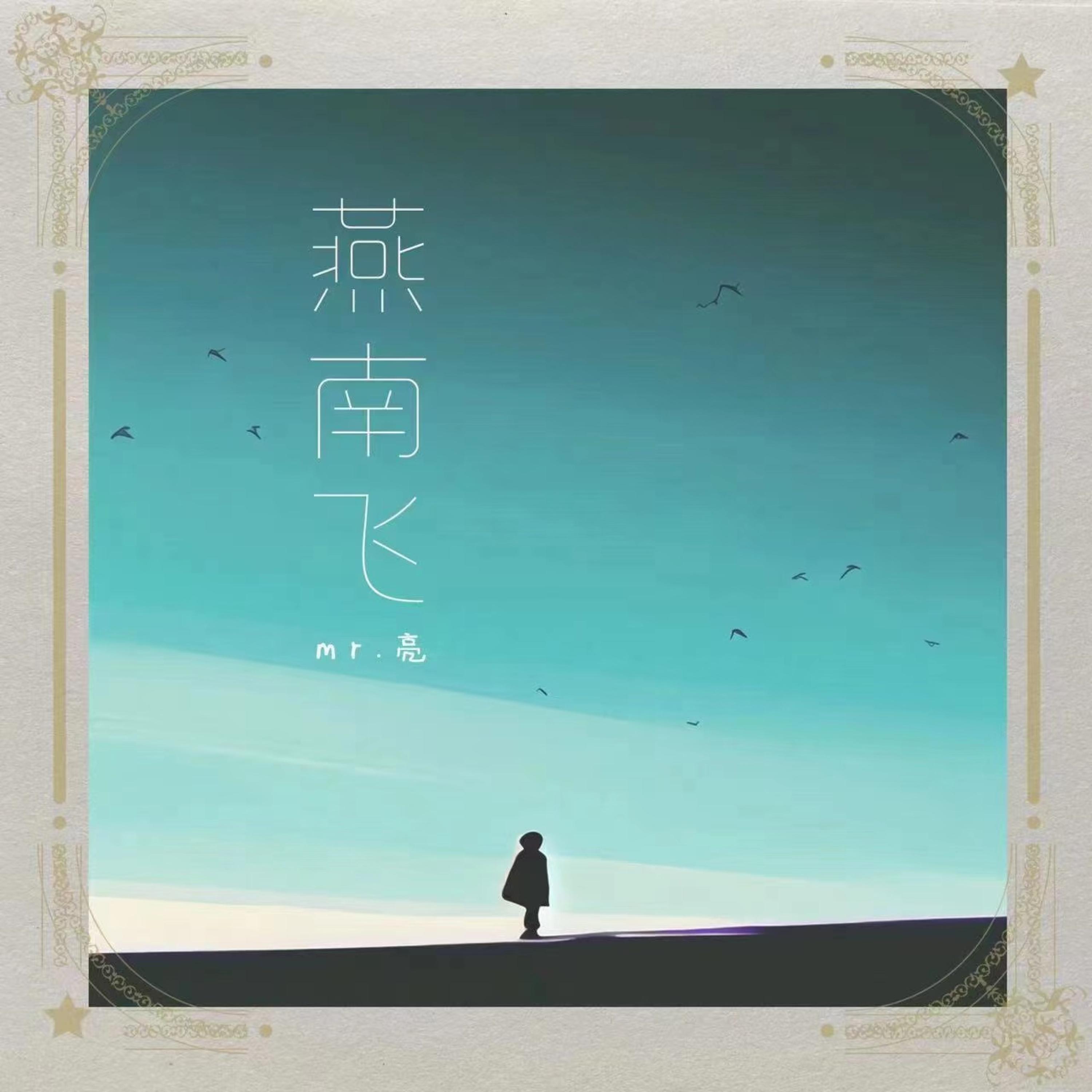 Релиз 燕南飞