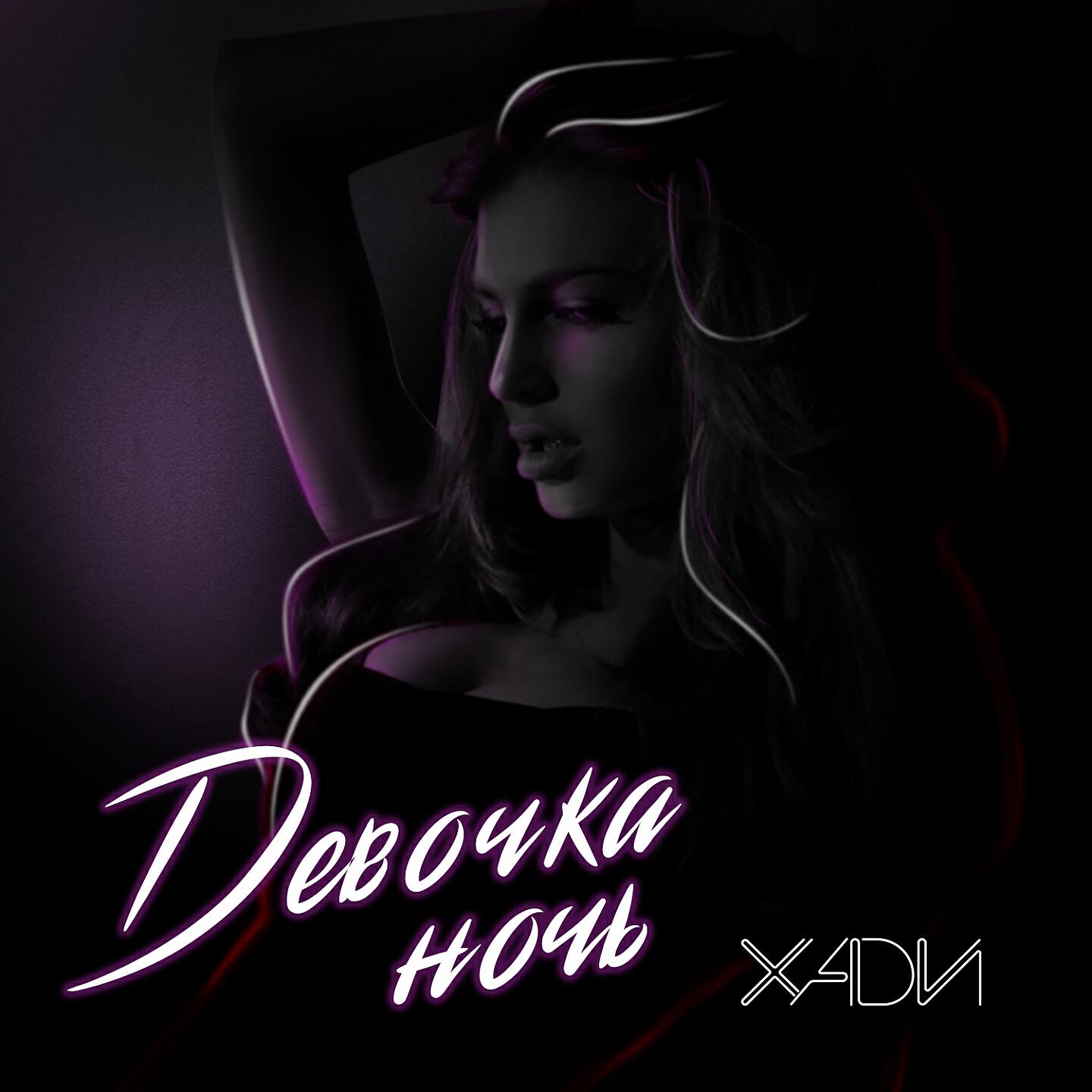 Релиз Девочка ночь