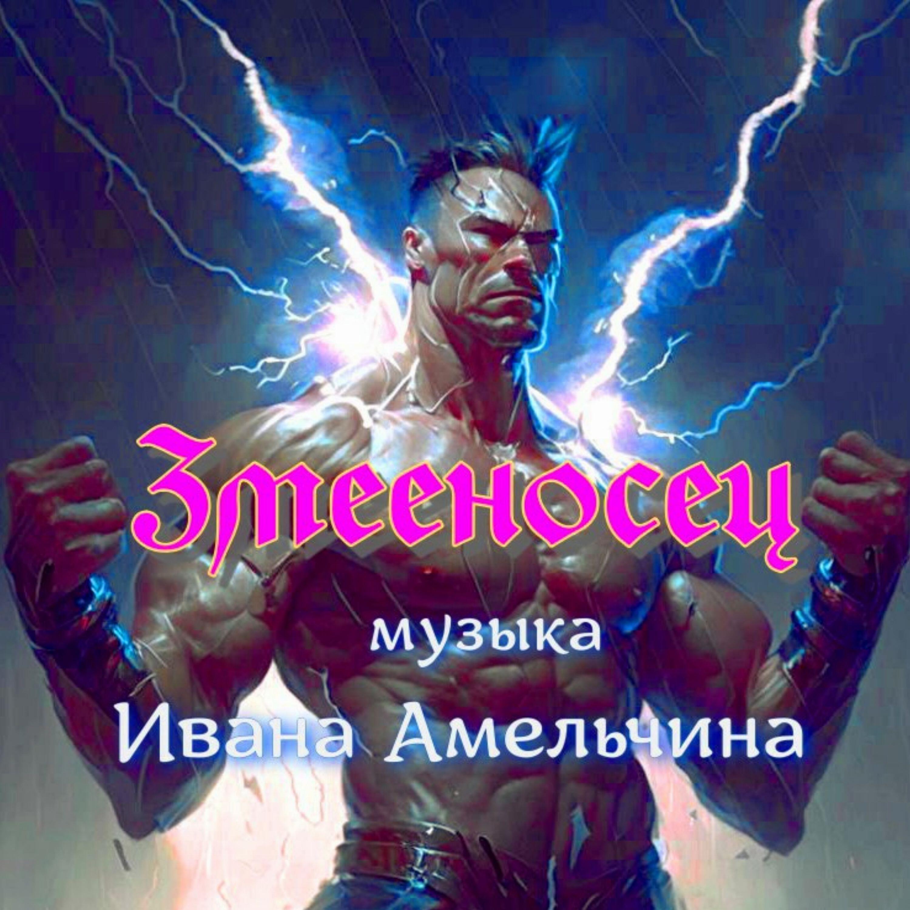 Релиз Змееносец