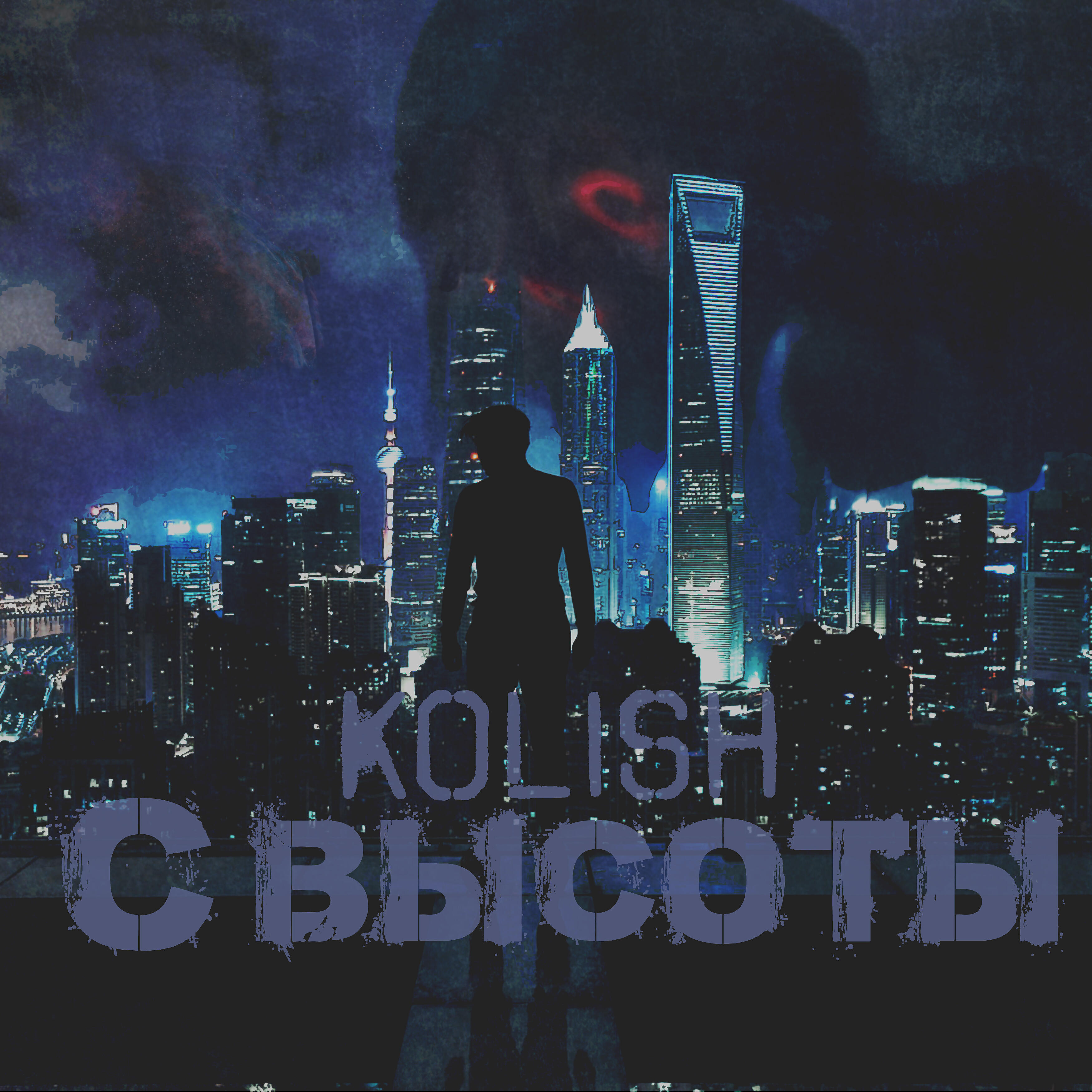 Релиз С высоты