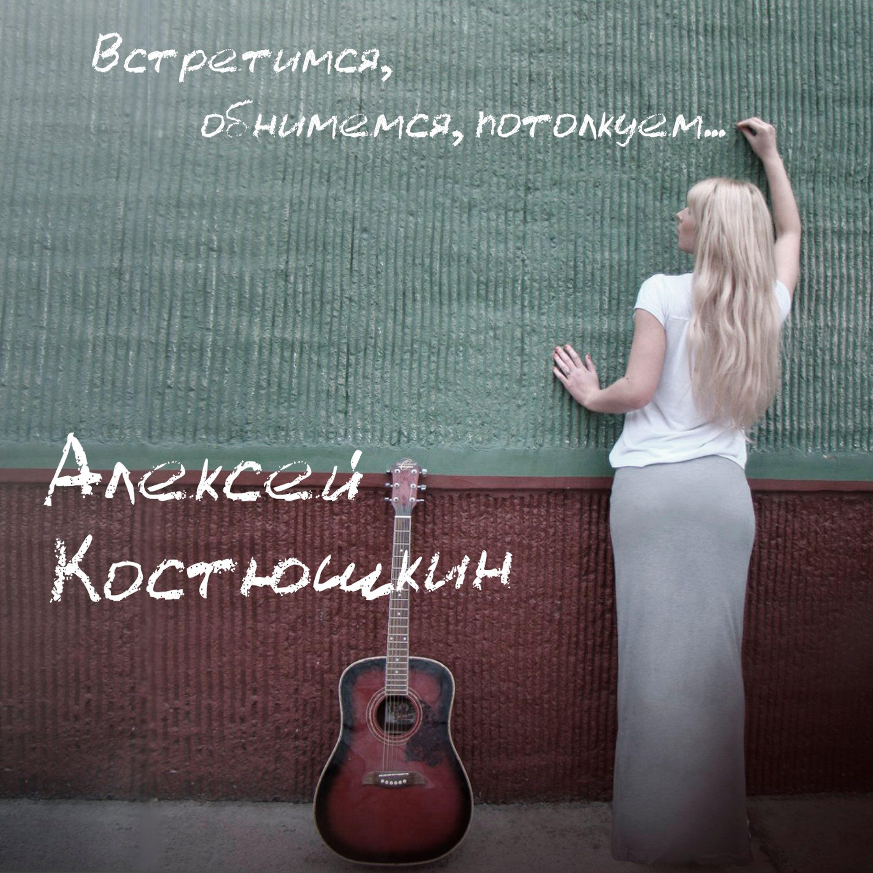 Релиз Встретимся, обнимемся, потолкуем
