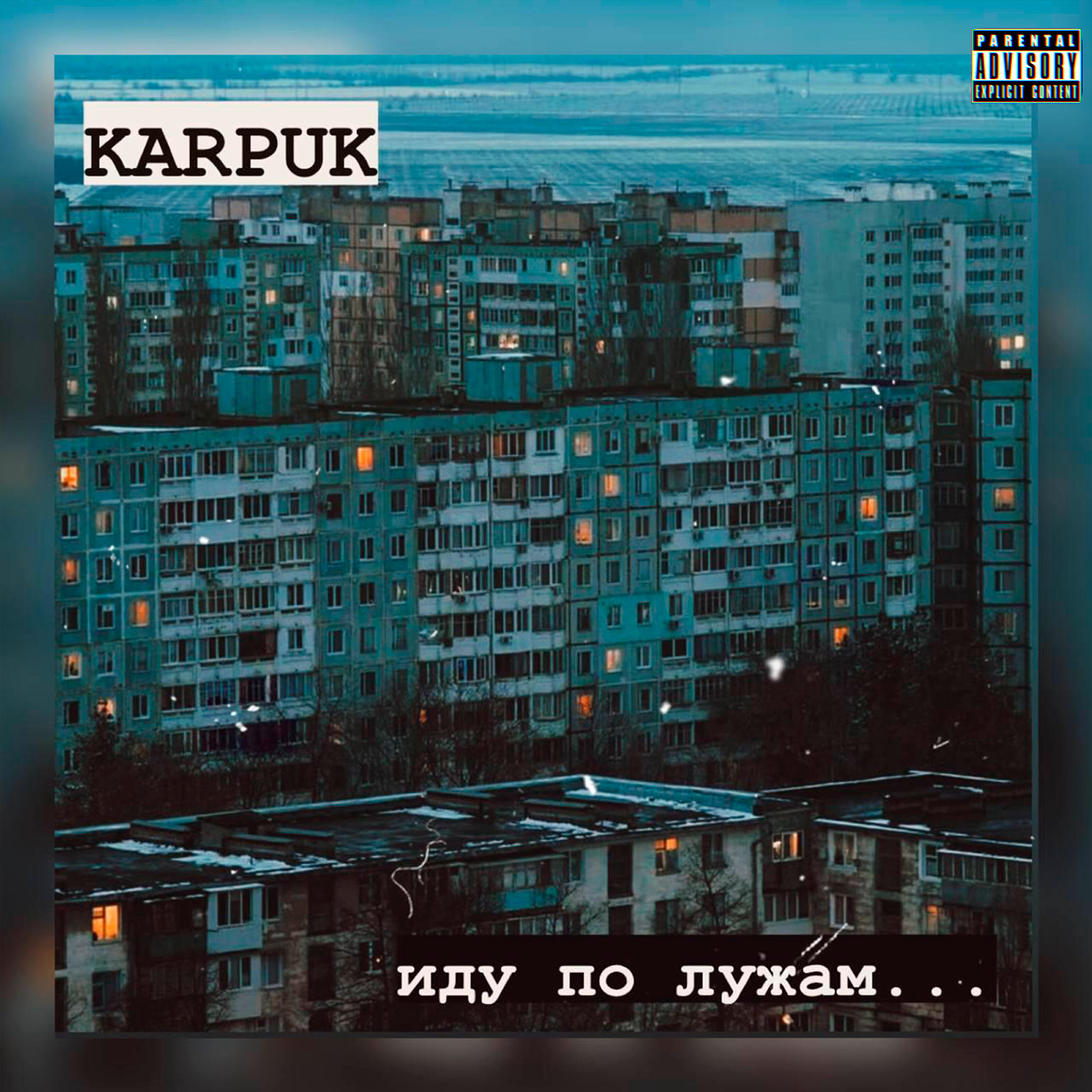 Релиз Иду по лужам...