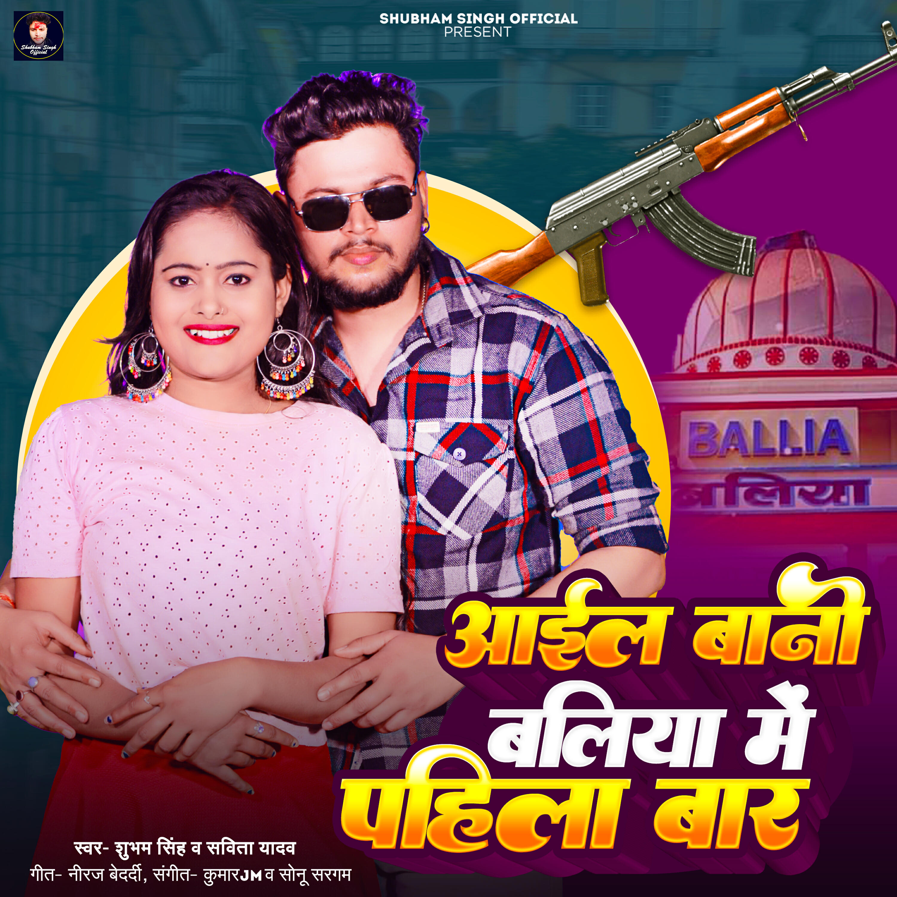 Релиз Aail Bani Ballia Me Pahila Bar