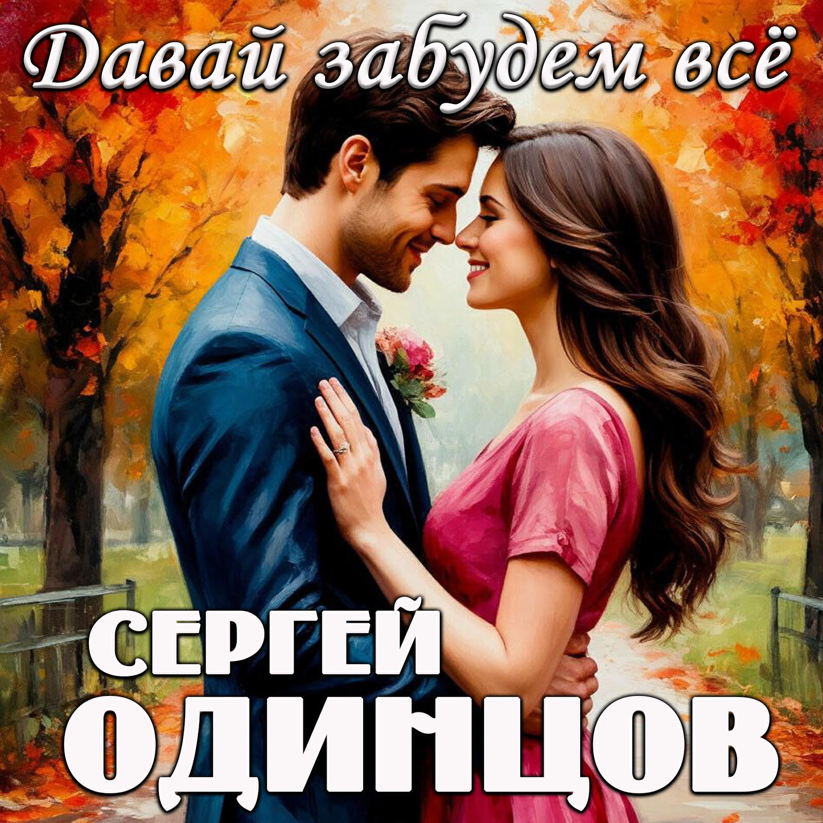 Релиз Давай забудем всё