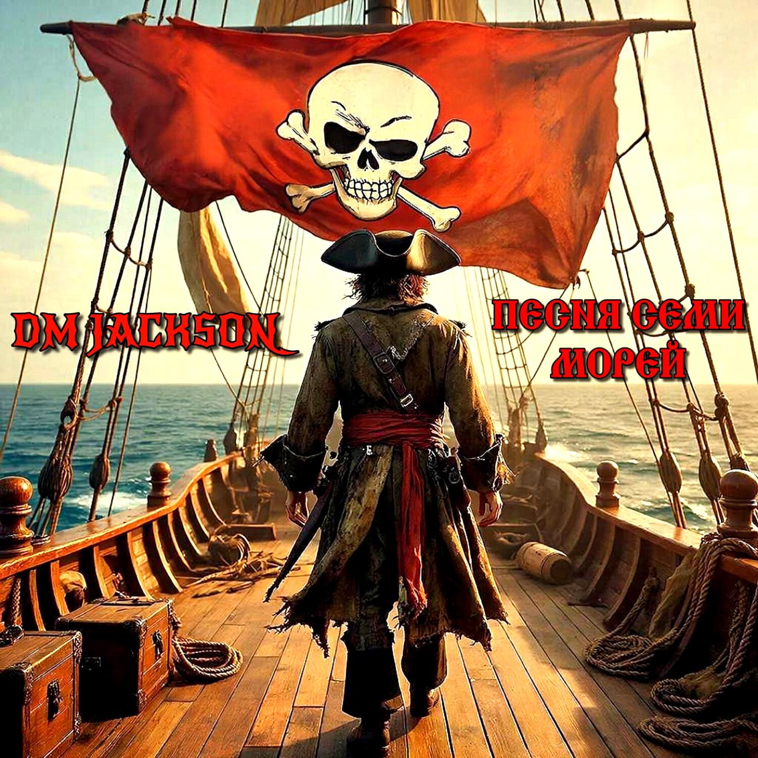 Релиз Песня Семи Морей