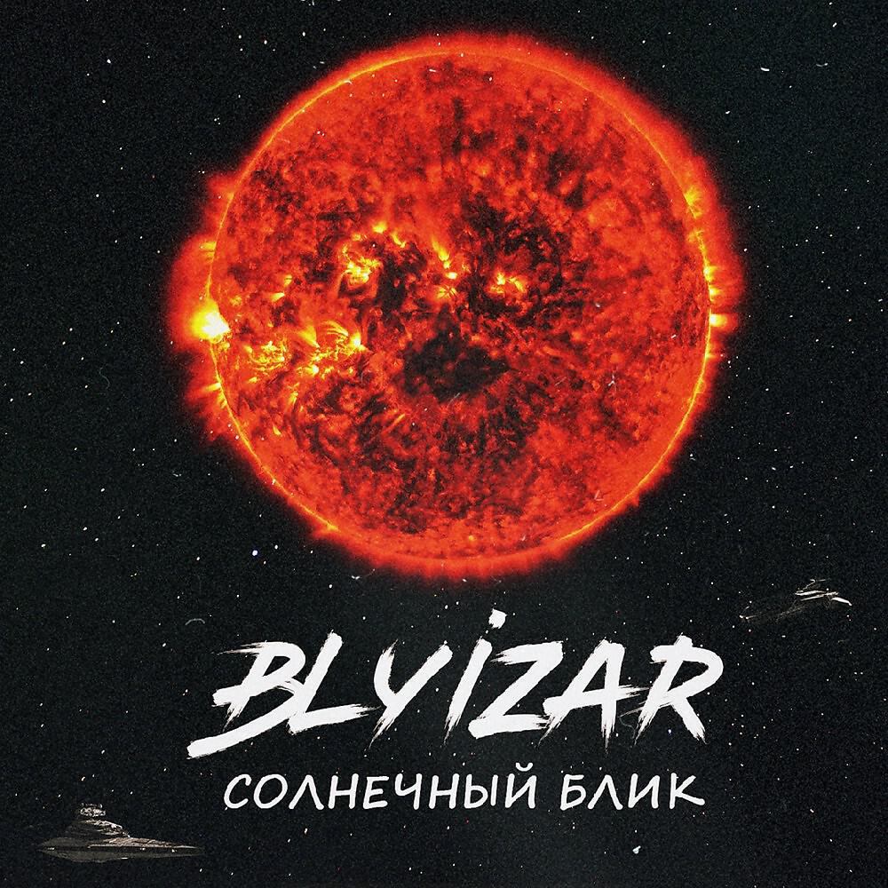 Релиз Солнечный блик