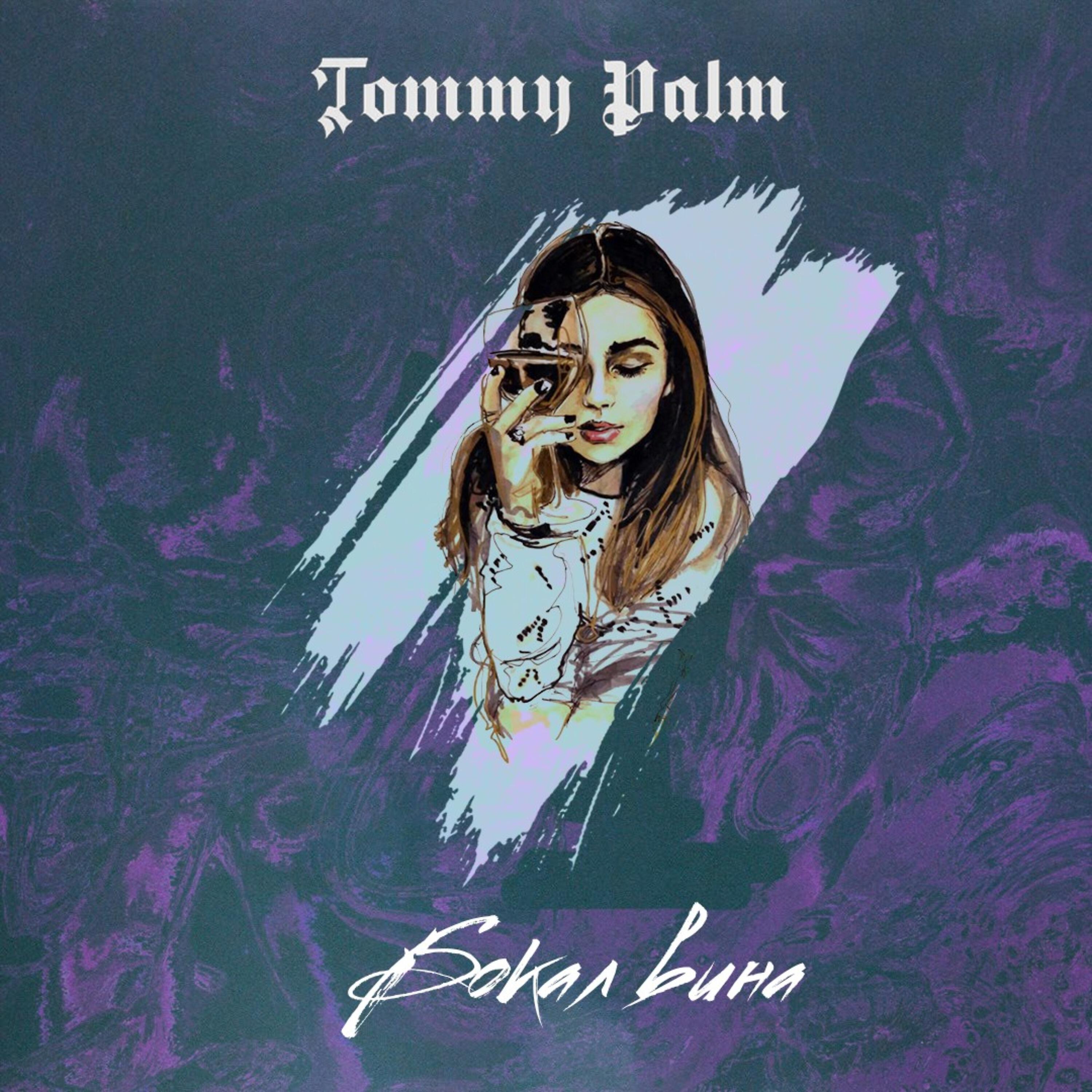 Релиз Бокал вина