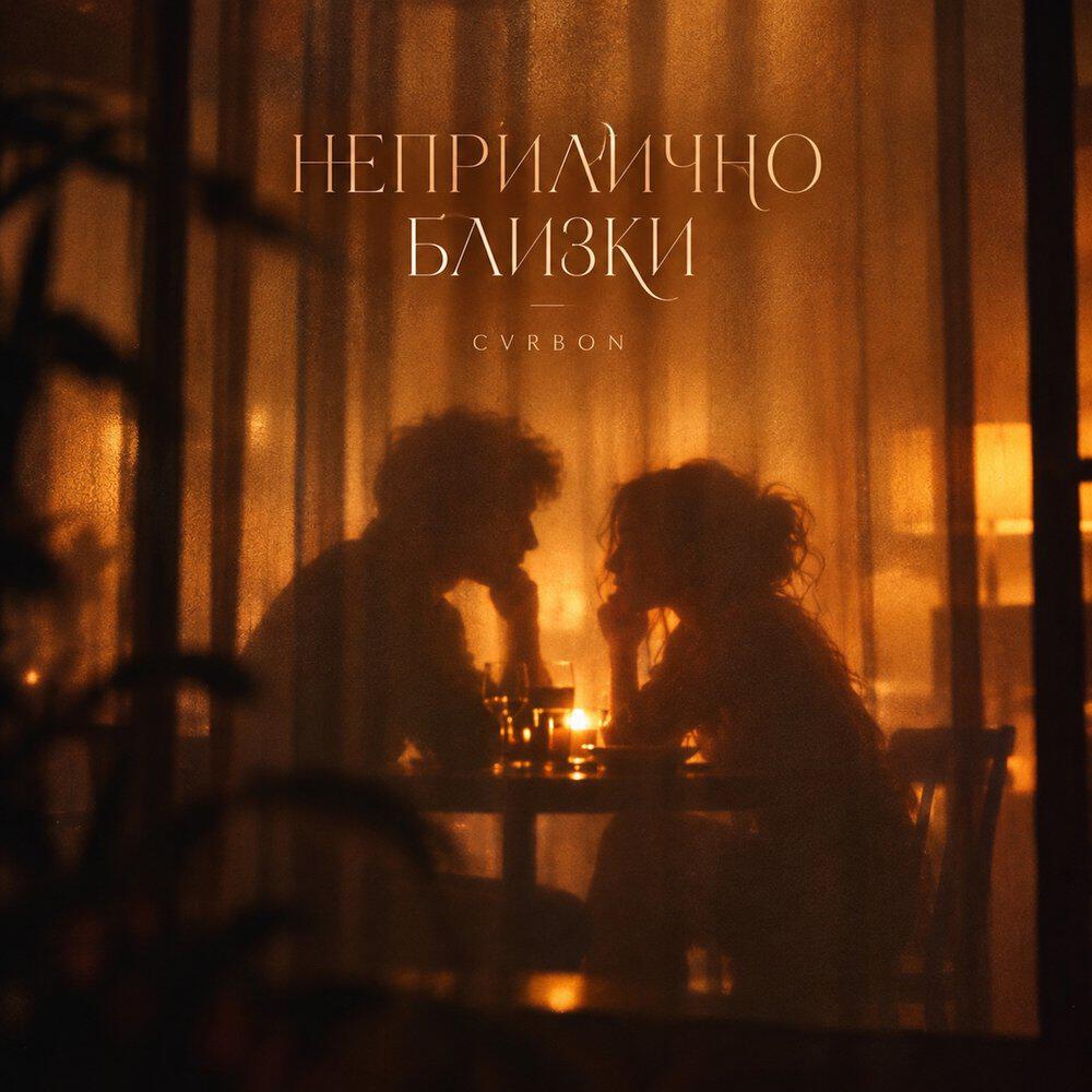 Релиз НЕПРИЛИЧНО БЛИЗКИ