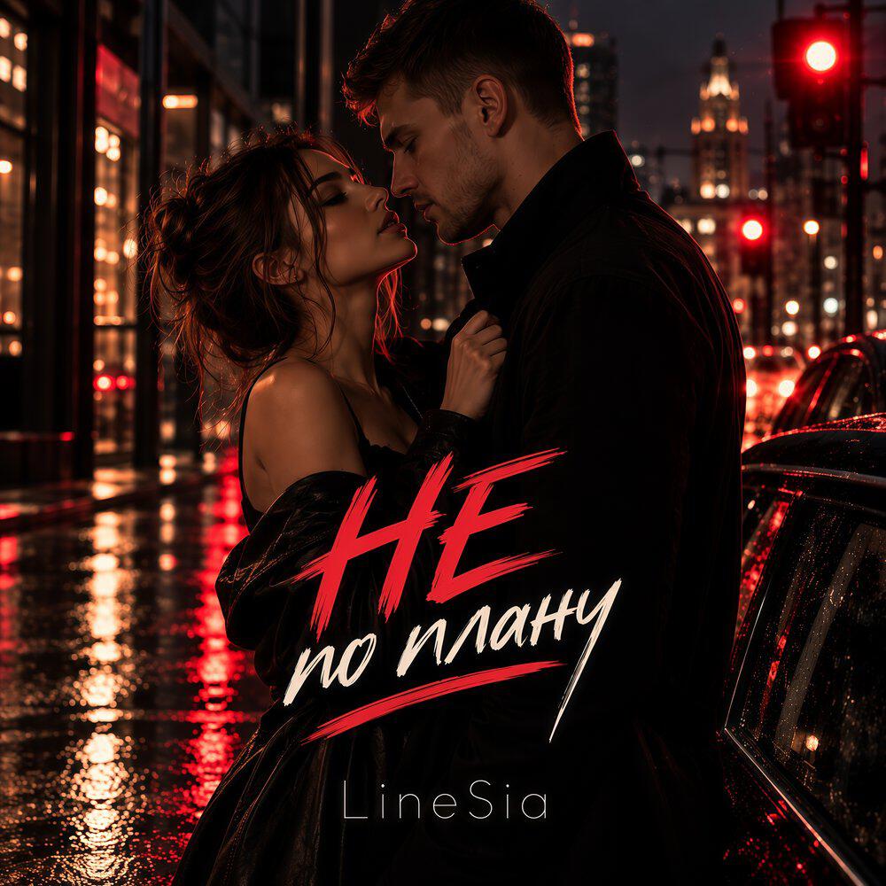 Релиз Не по плану
