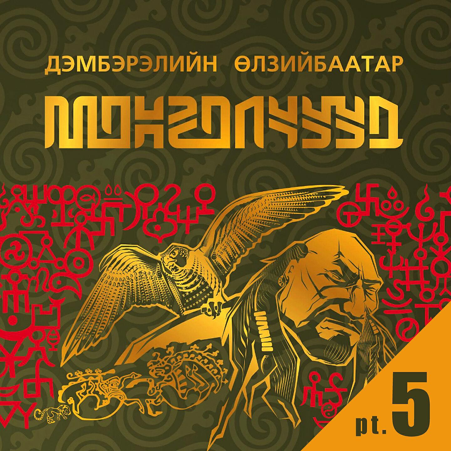 Релиз Монголчууд, Pt. 5