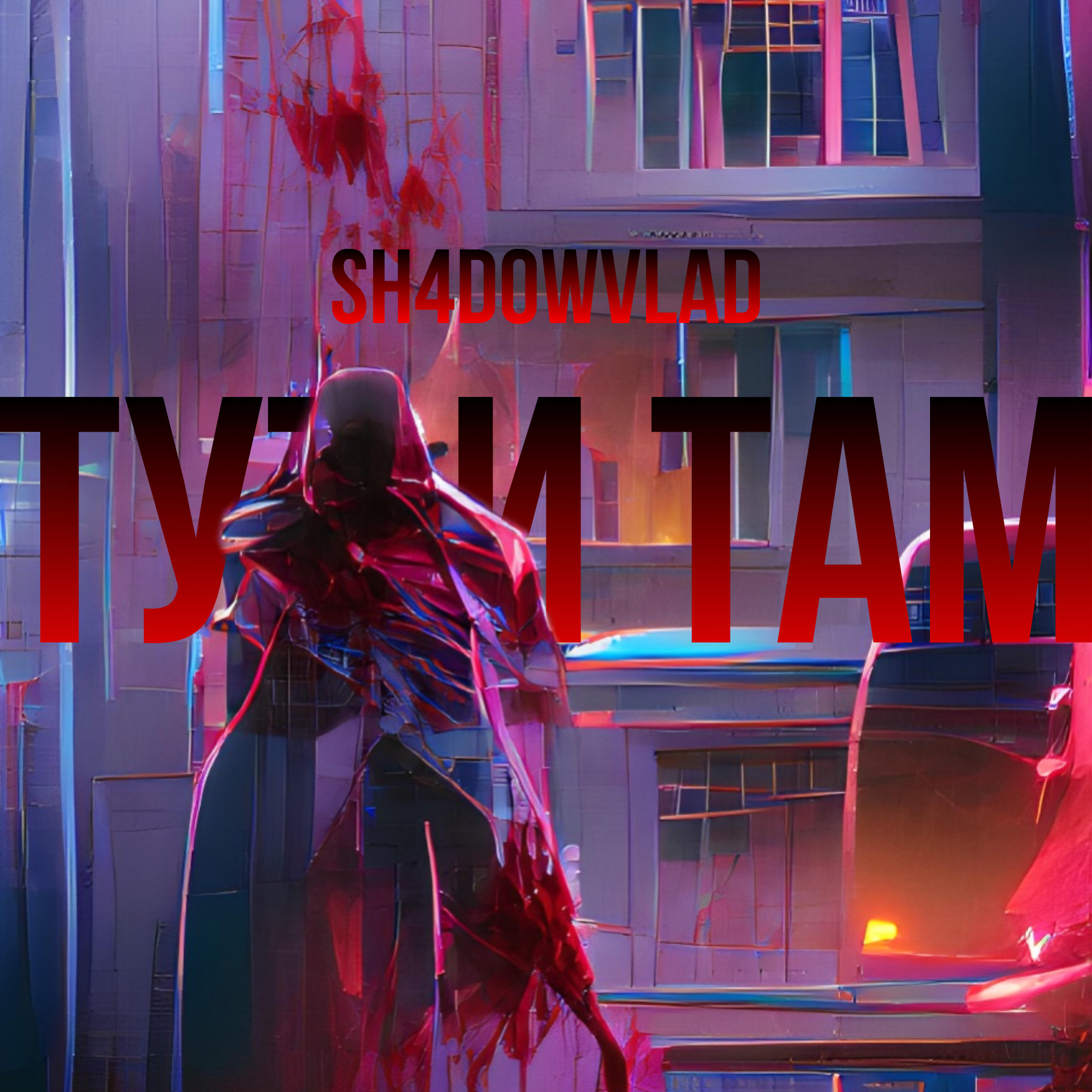 Релиз Тут и там