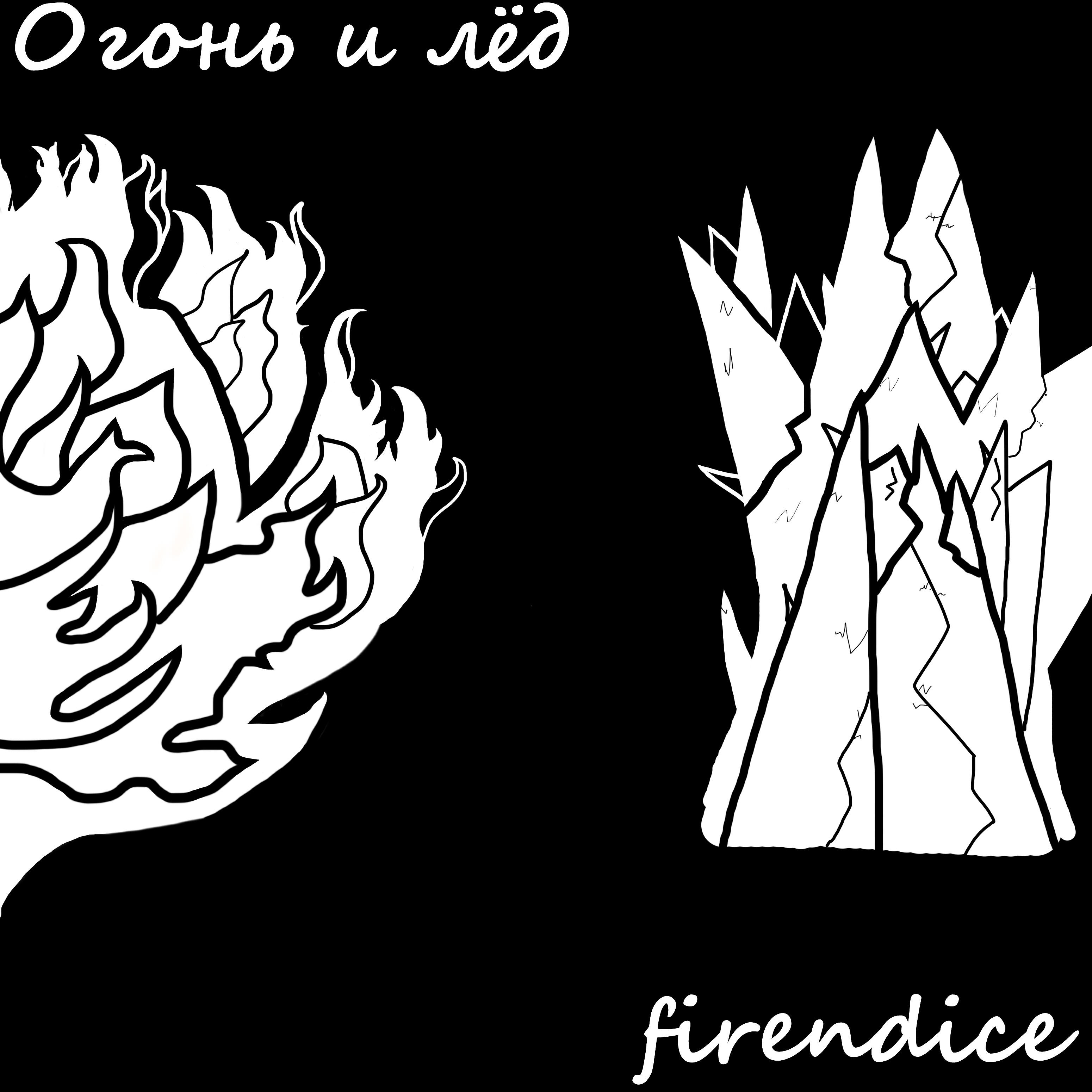 Релиз Огонь и лёд