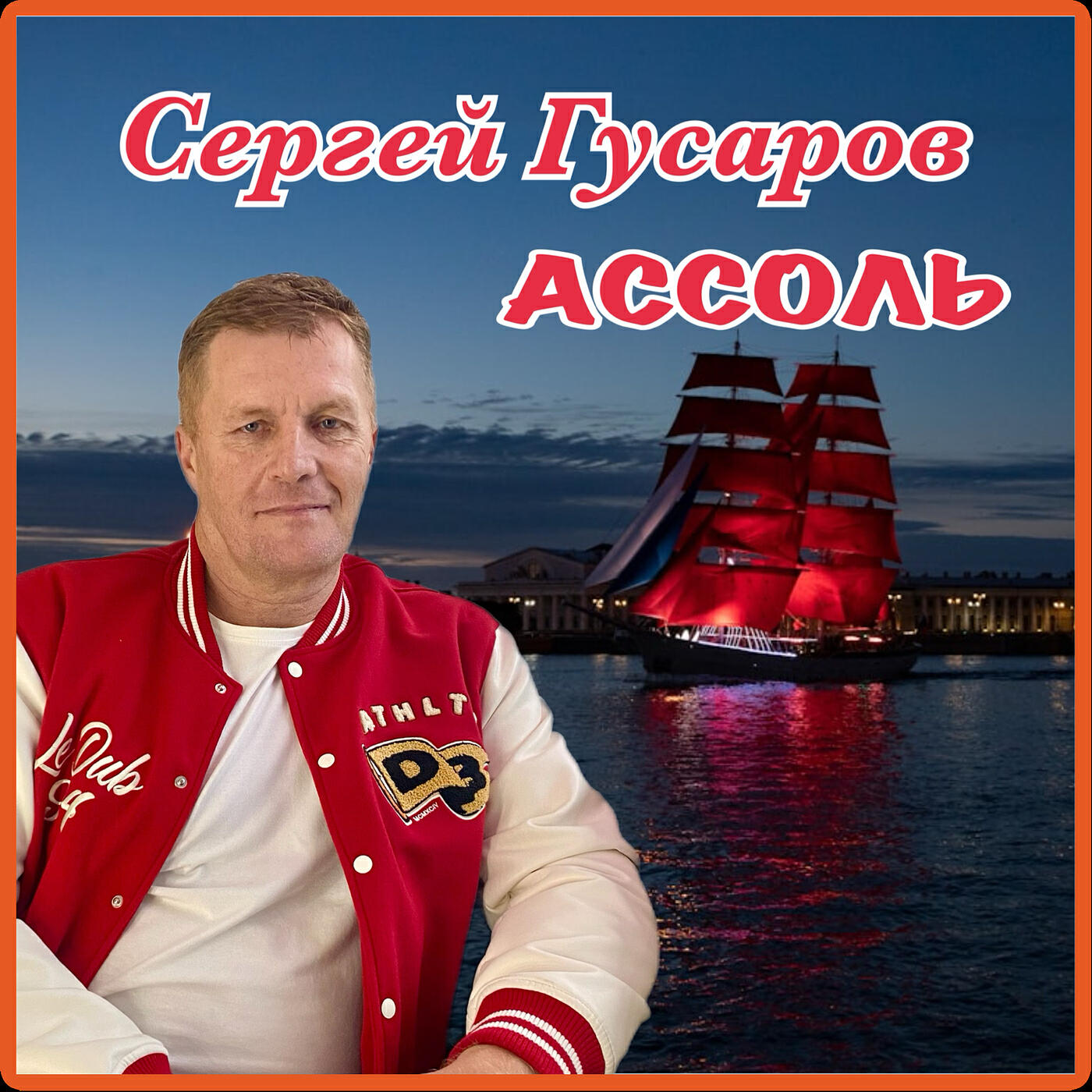 Релиз Ассоль