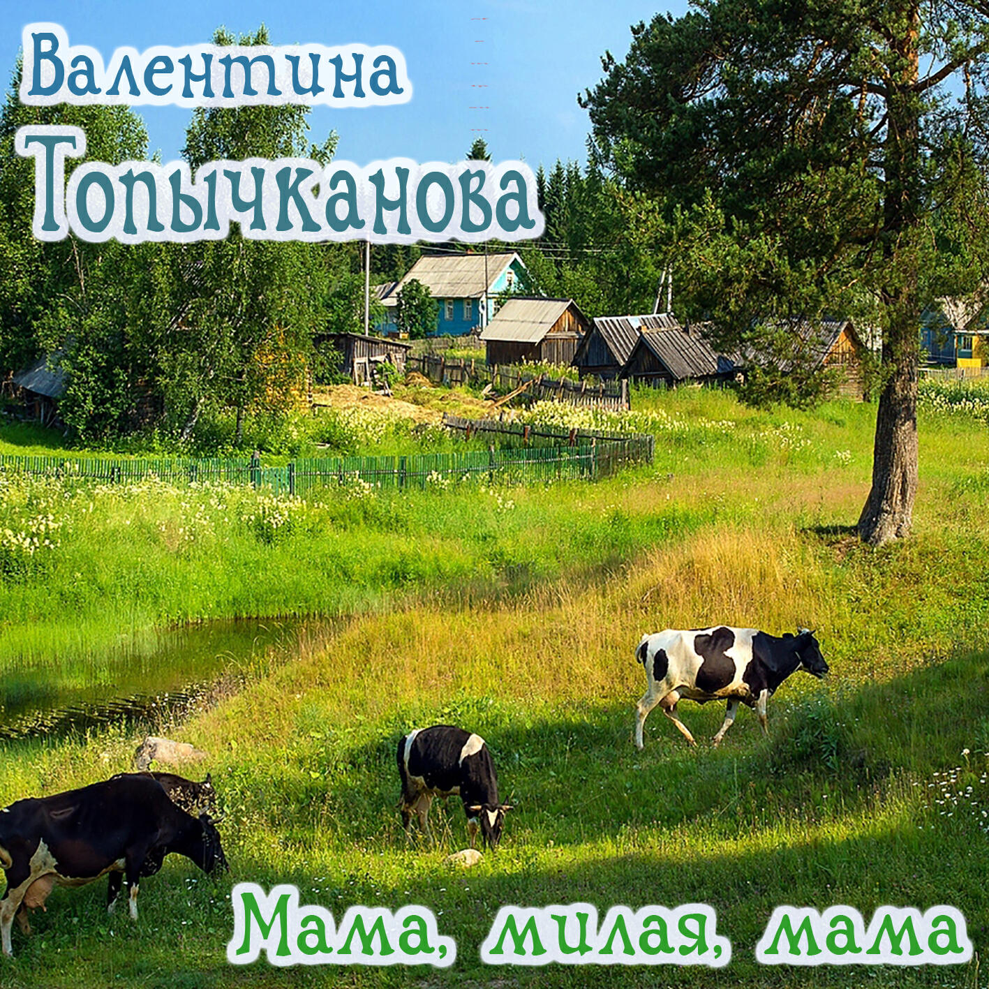 Релиз Мама, милая, мама