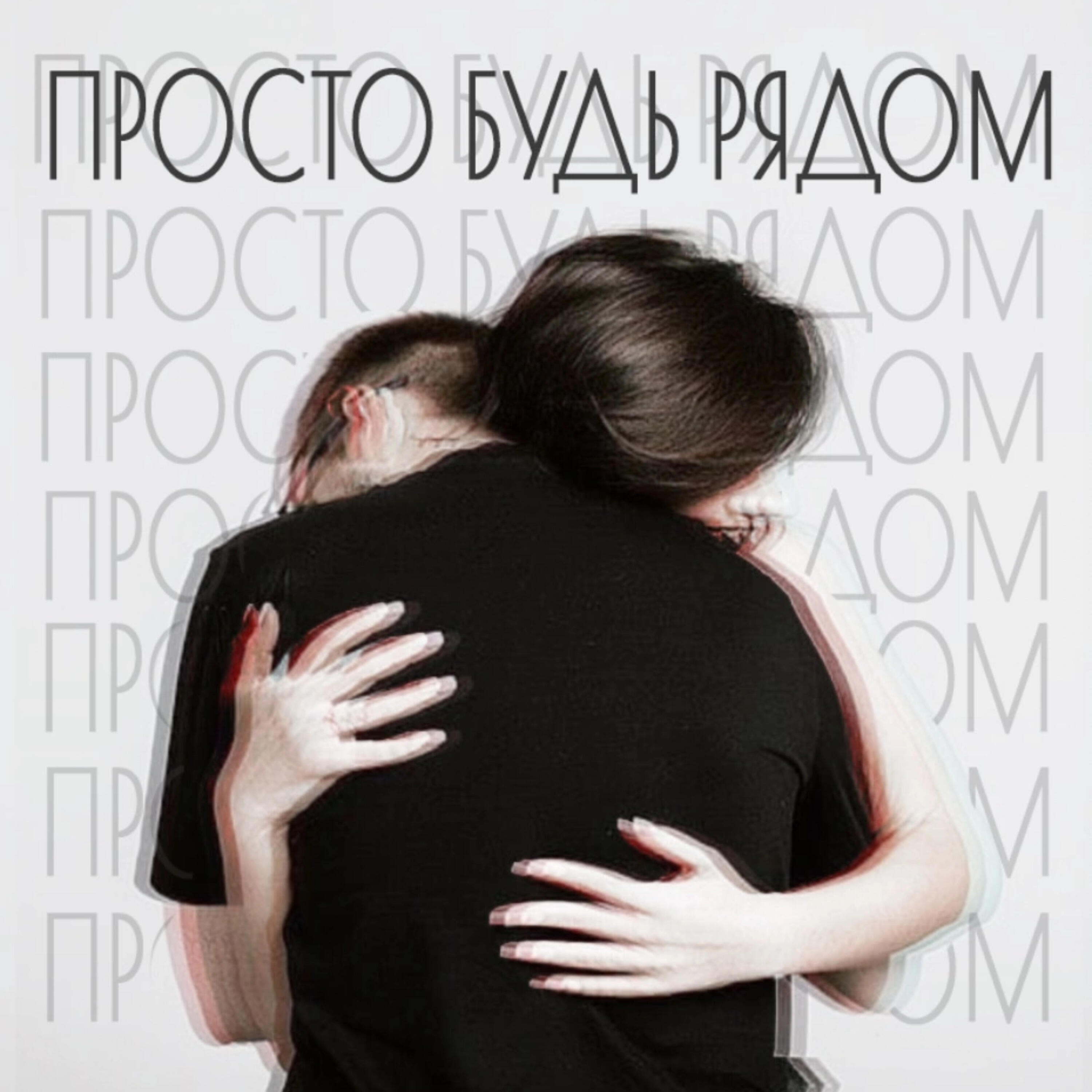 Релиз Просто будь рядом