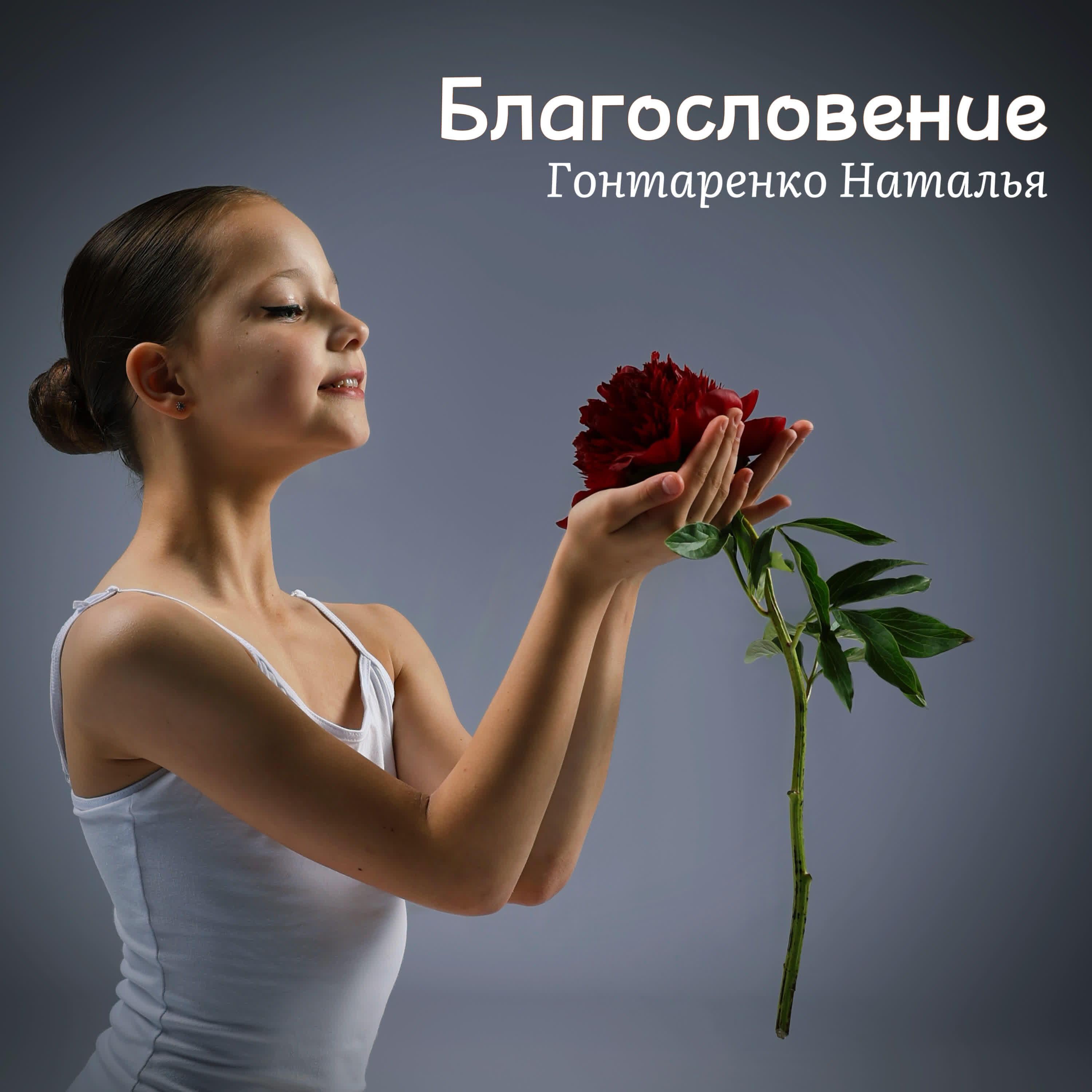 Гонтаренко Наталья