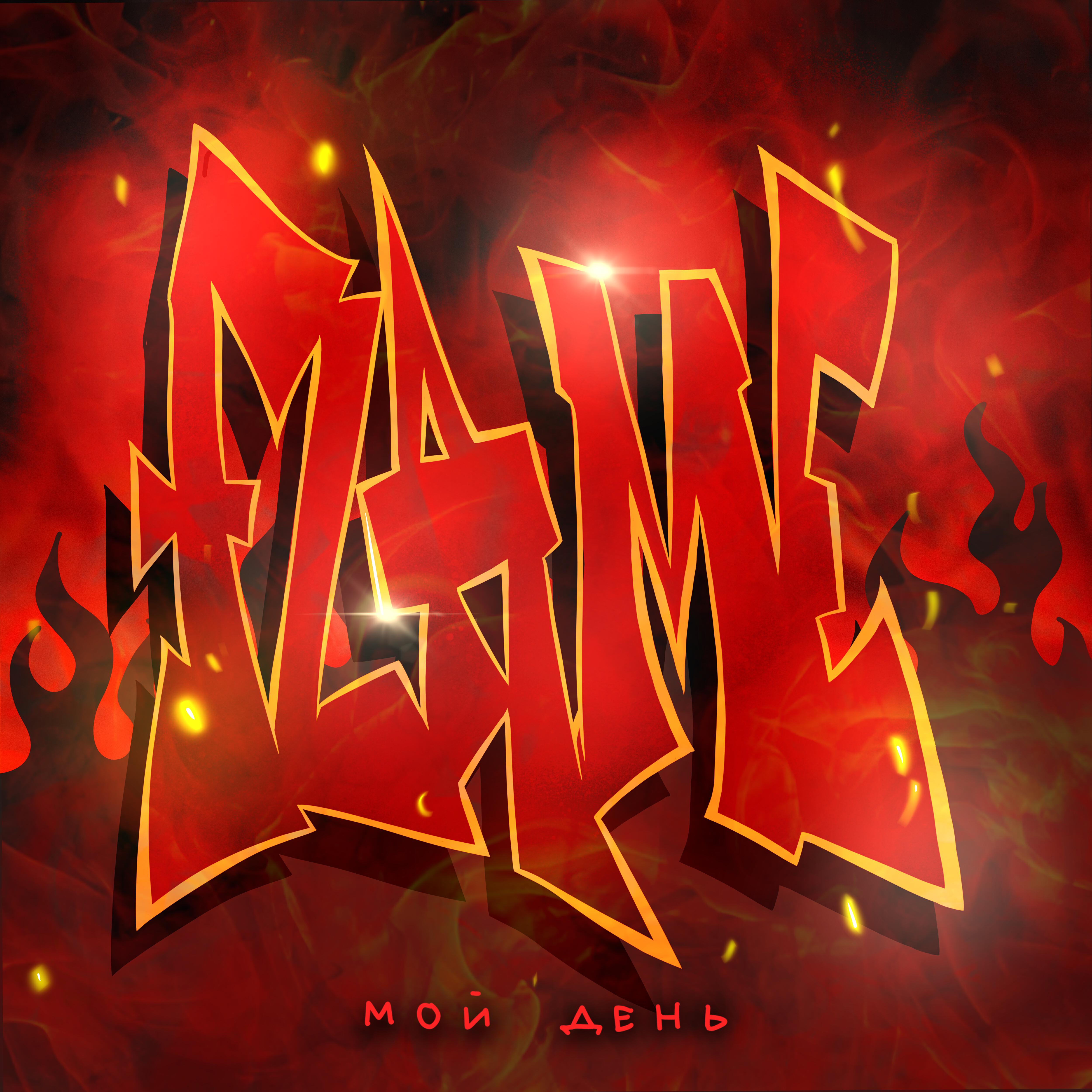 Постер альбома FLAME // МОЙ ДЕНЬ