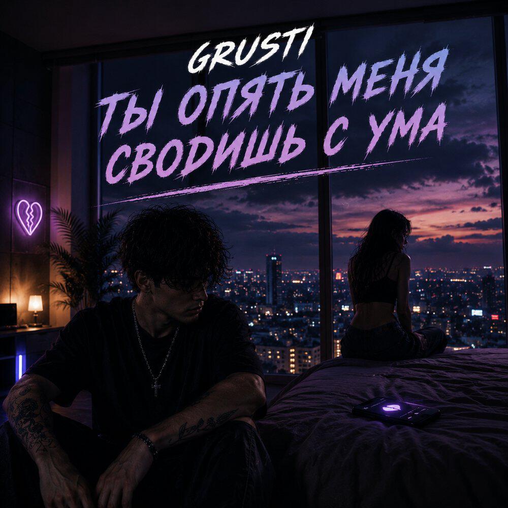 Релиз Ты опять меня сводишь с ума