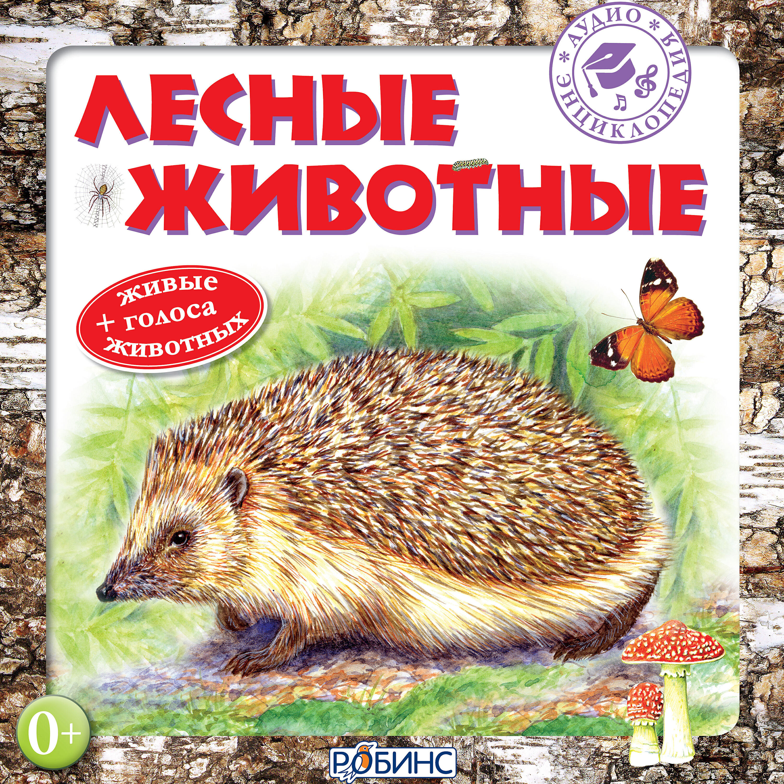 Релиз Аудиоэнциклопедия. Лесные животные + живые голоса животных