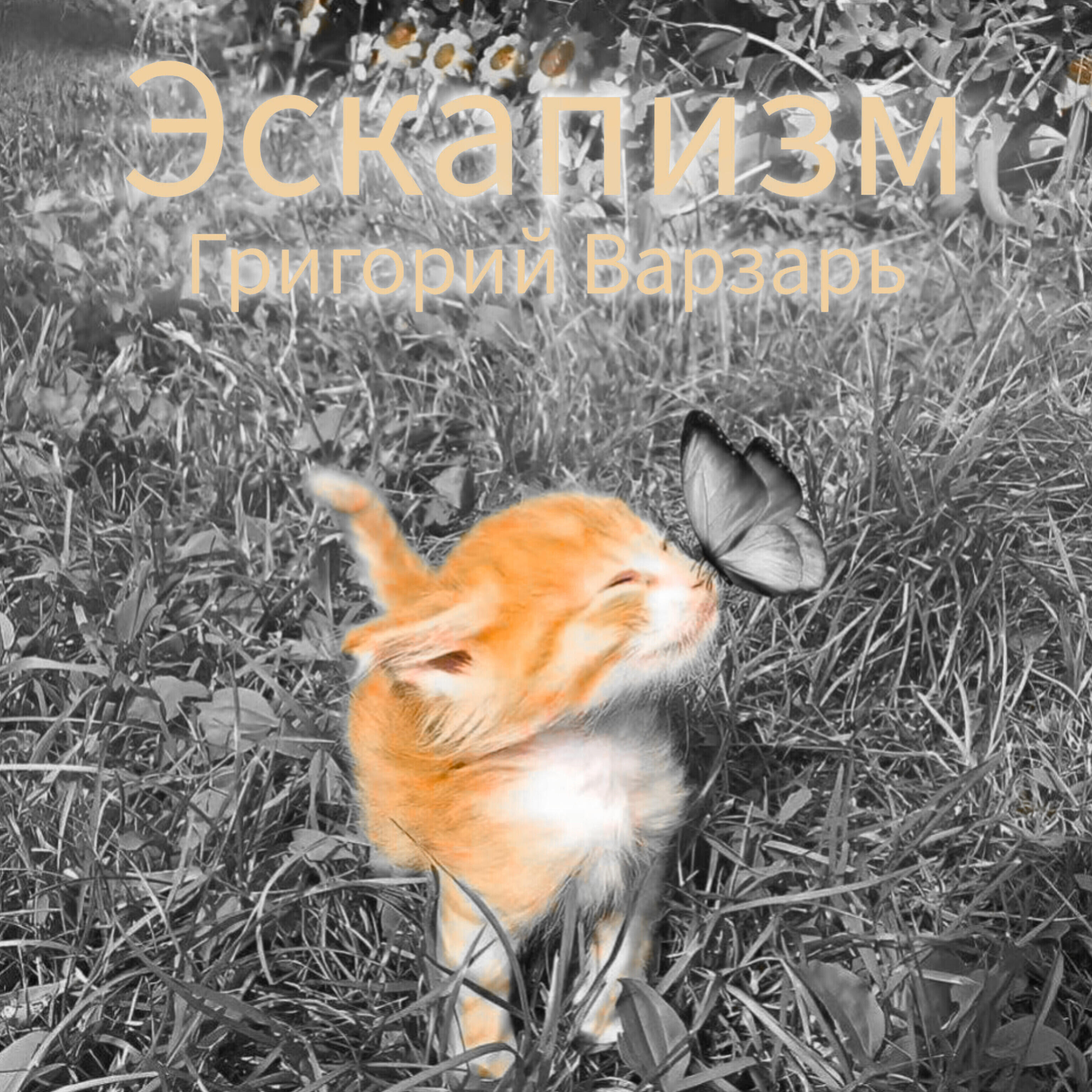 Релиз Эскапизм