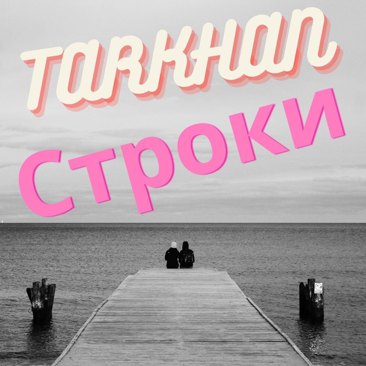 Релиз Строки