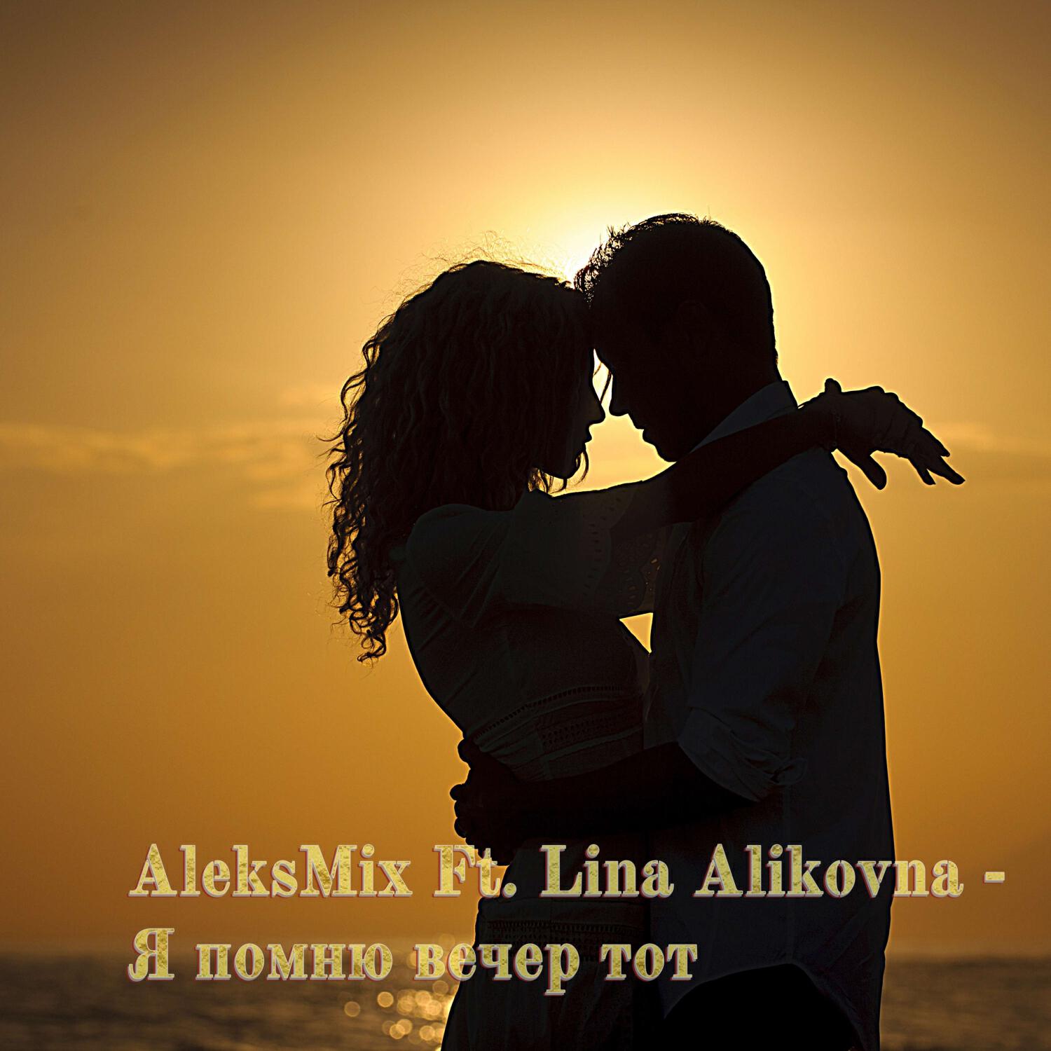 Релиз Я помню вечер тот