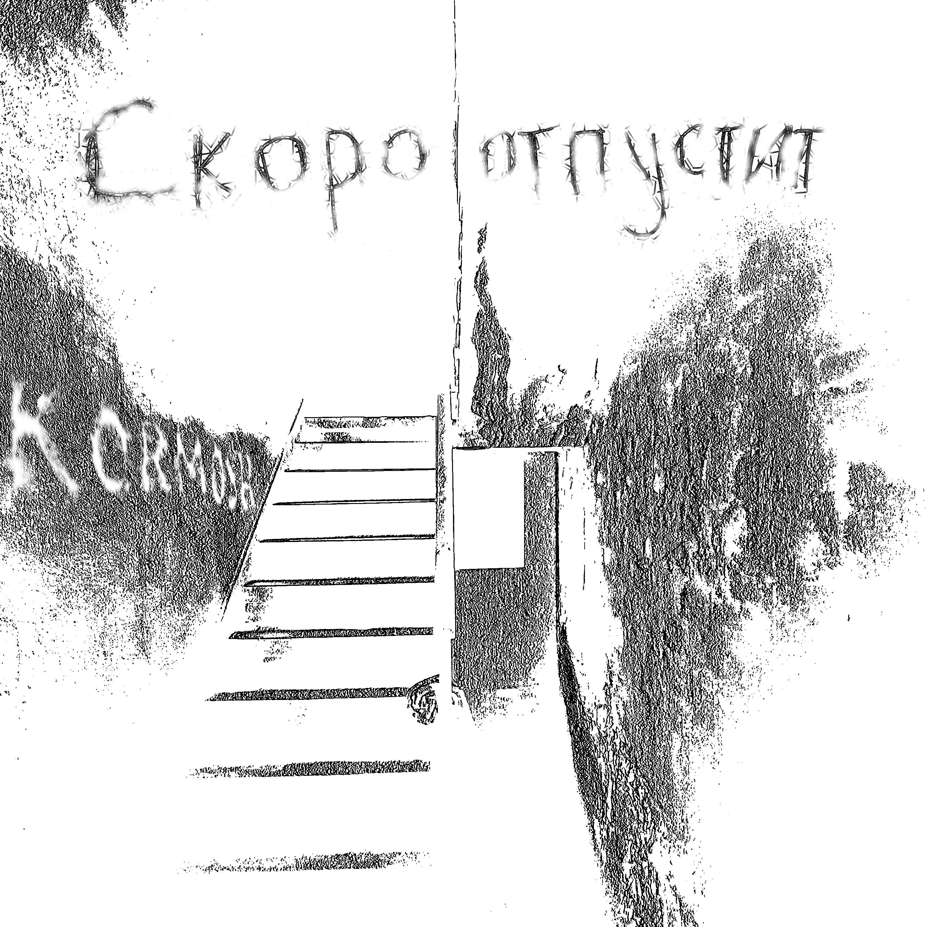 Релиз Скоро отпустит