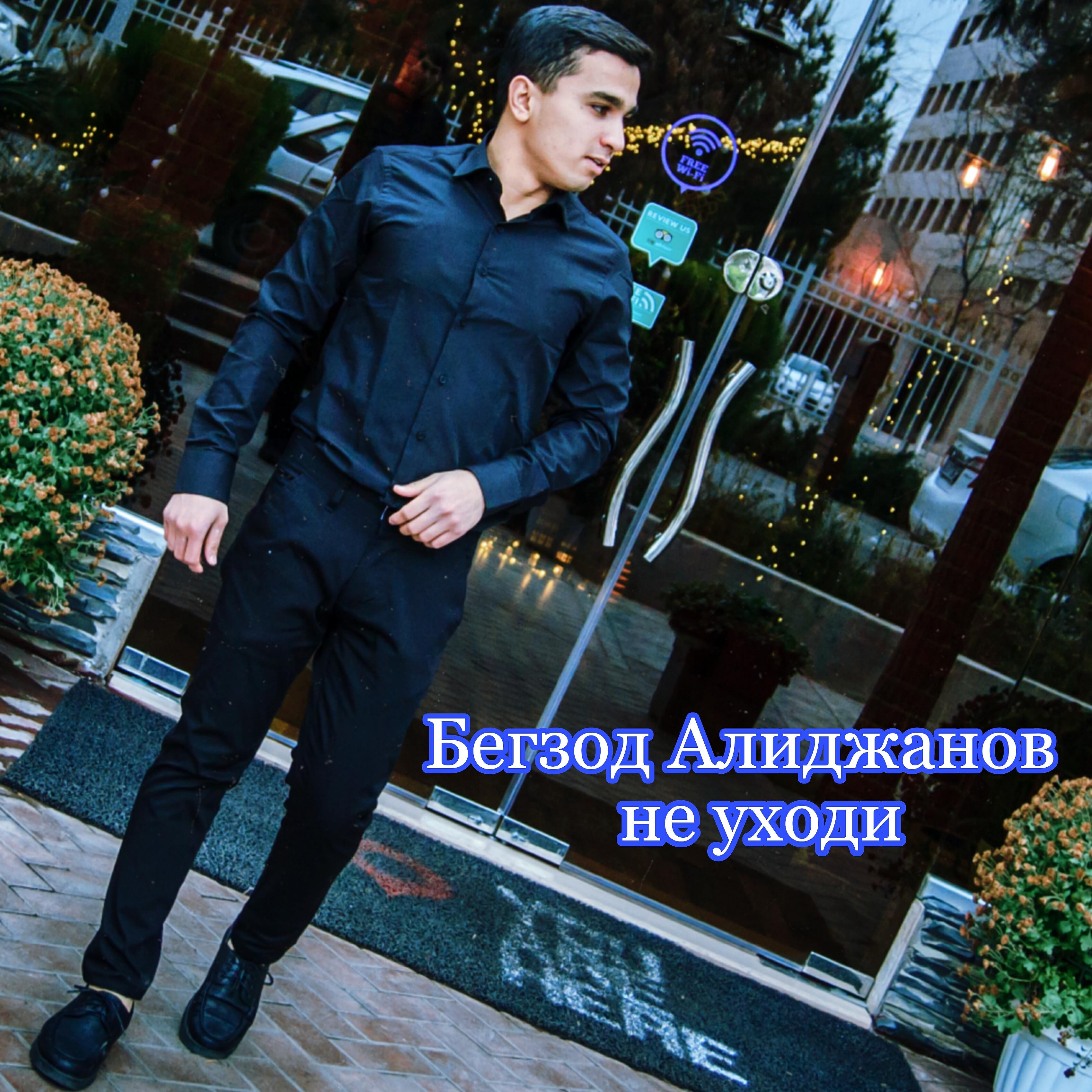 Релиз Не уходи