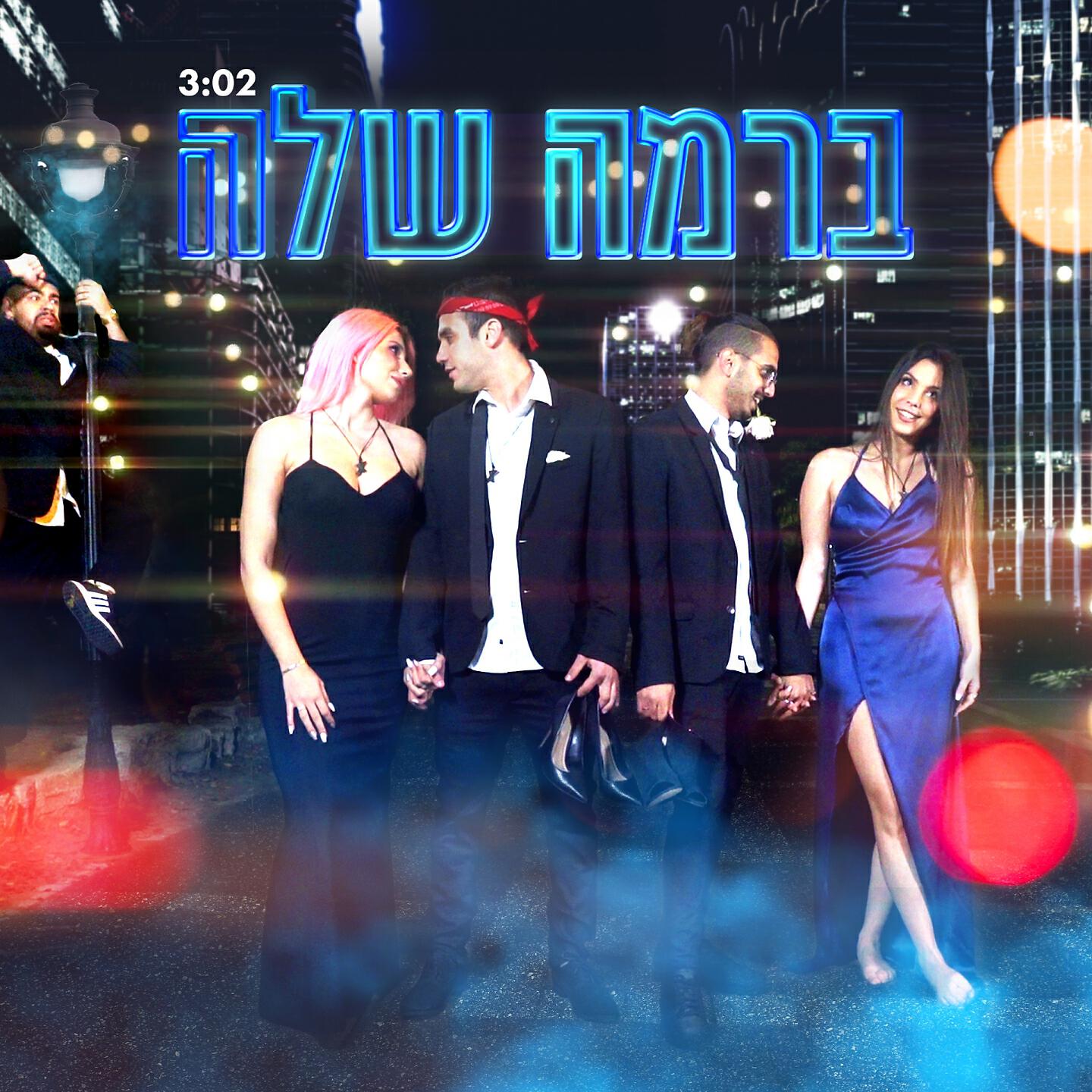 Релиз ברמה שלה