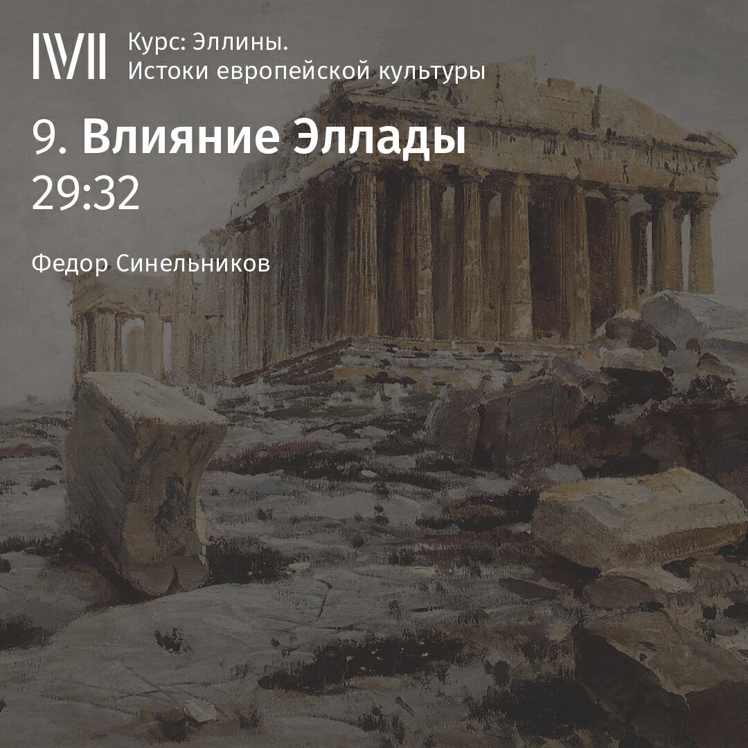 Книга "Влияние Эллады"
