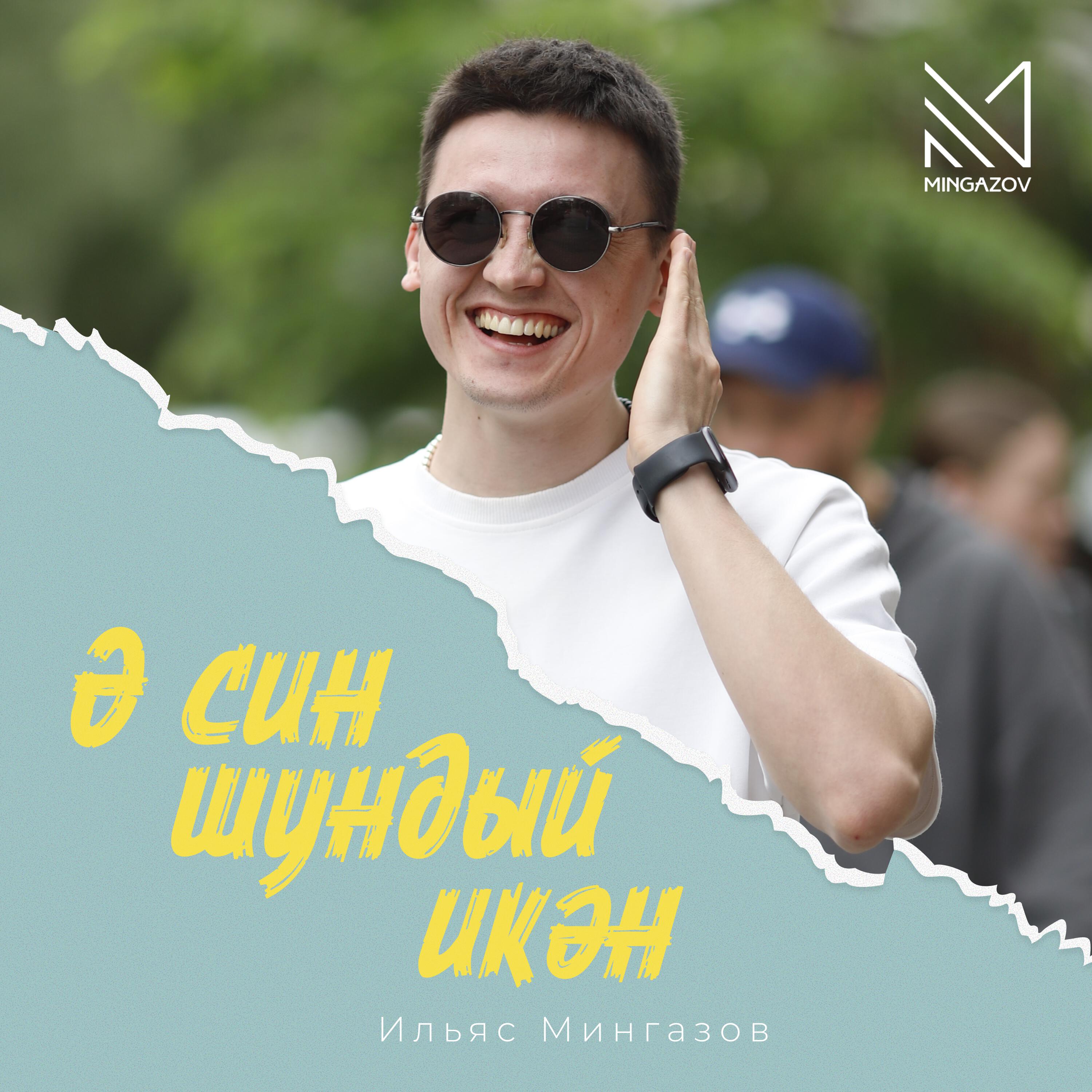 Постер альбома Ә син шундый икән