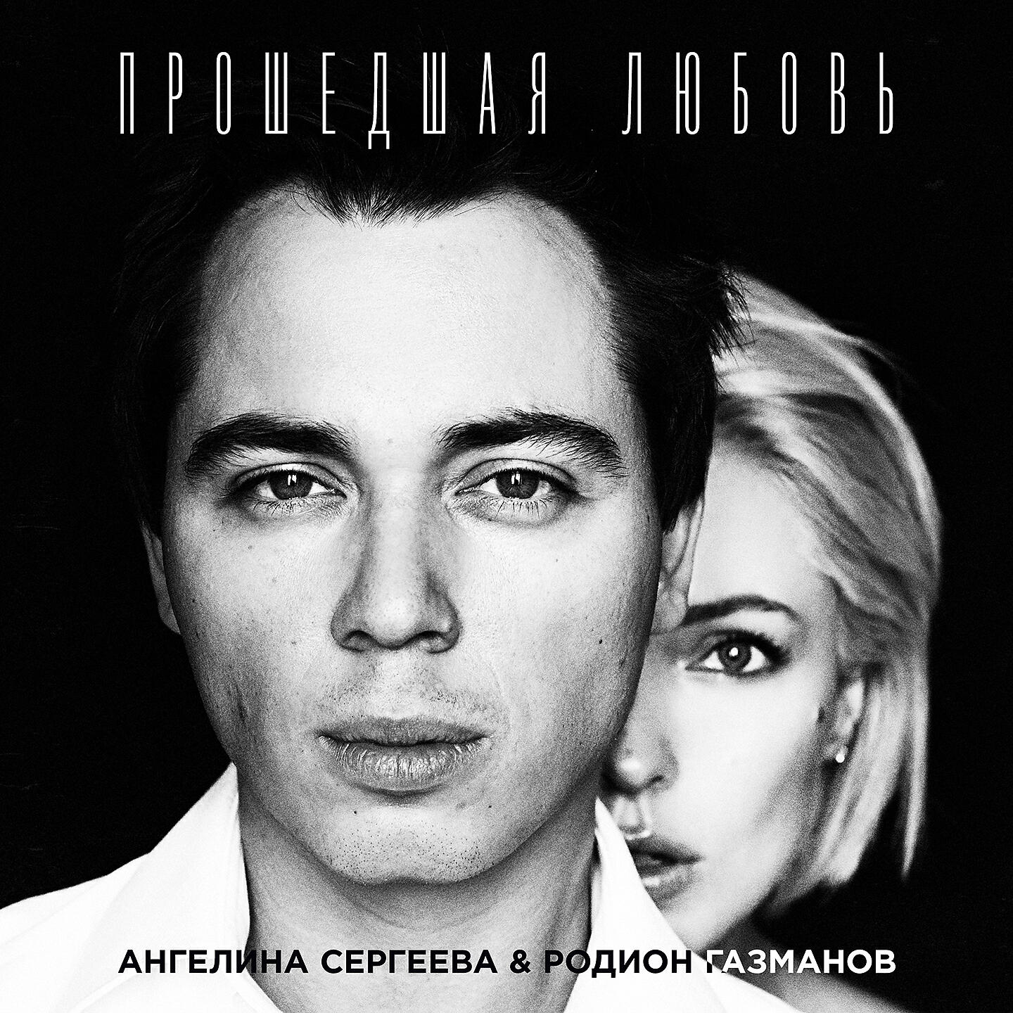 Релиз Прошедшая любовь