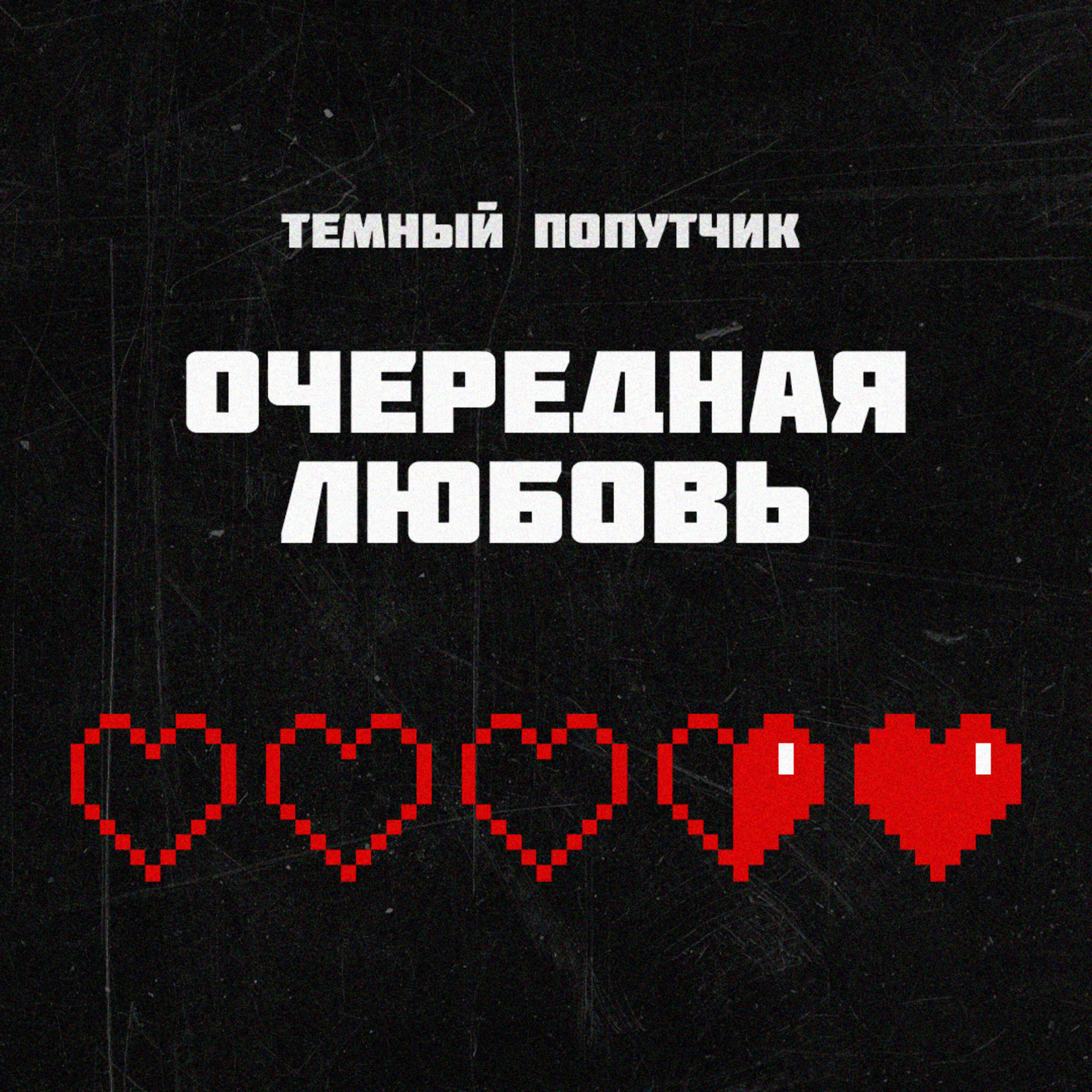 Релиз Очередная любовь