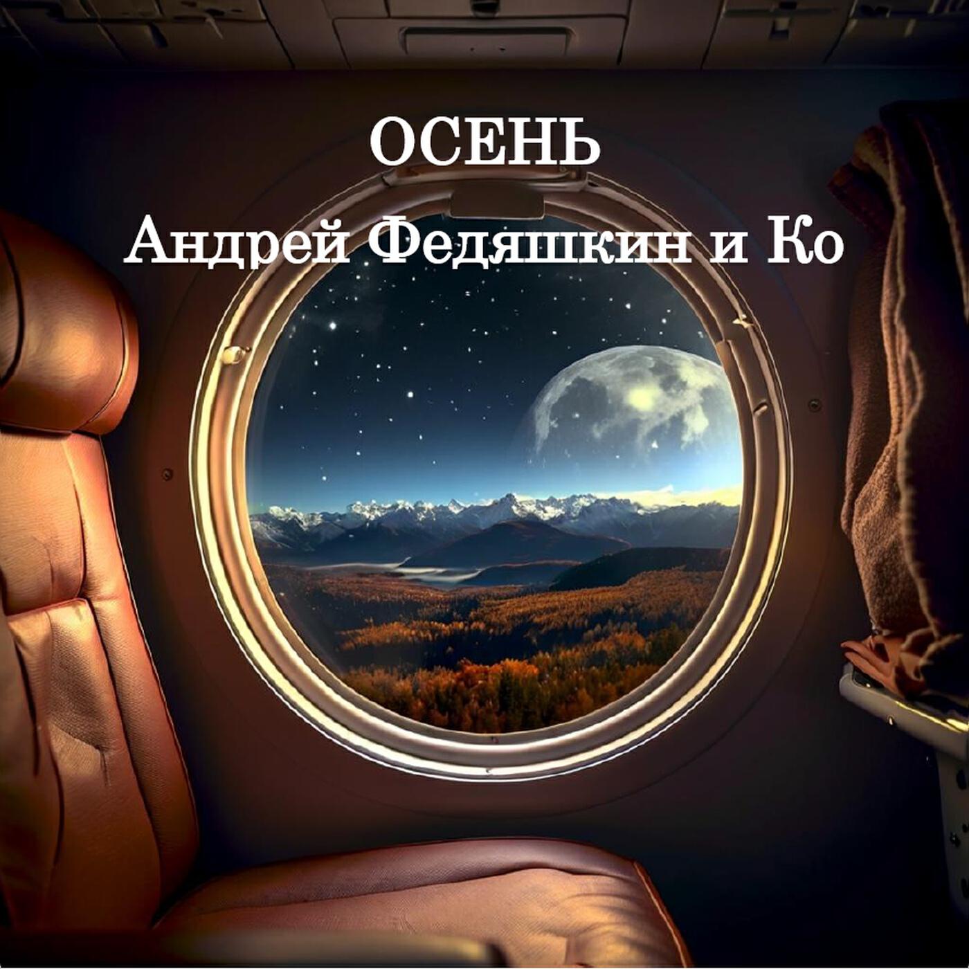 Релиз Осень