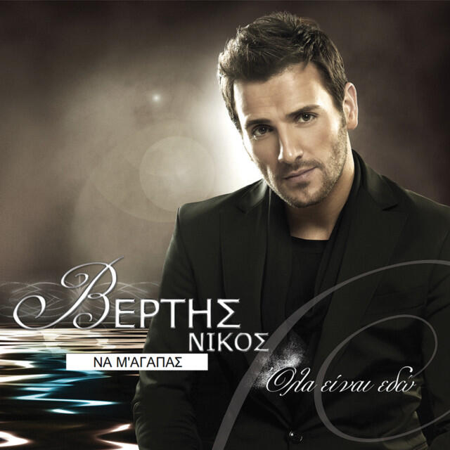 Релиз Na M' Agapas