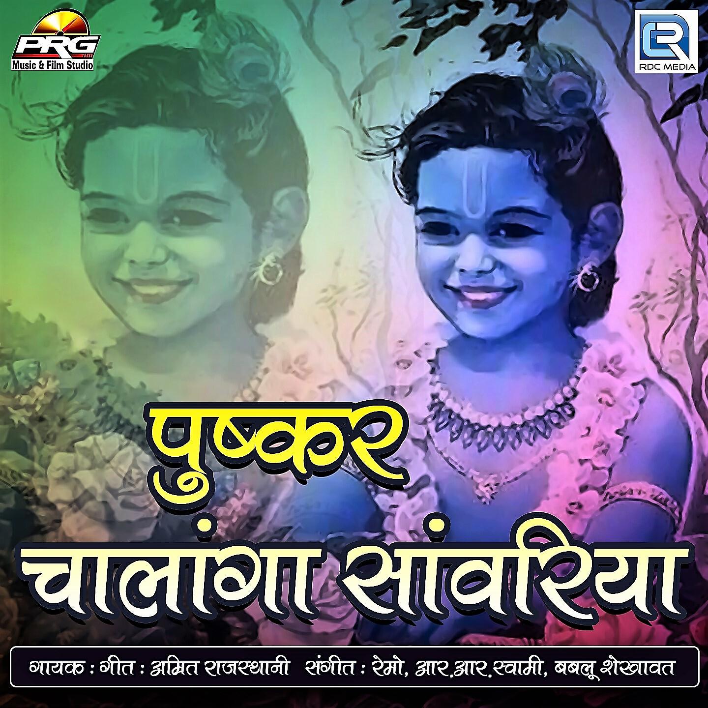 Релиз Pushkar Chalanga Sanwriya