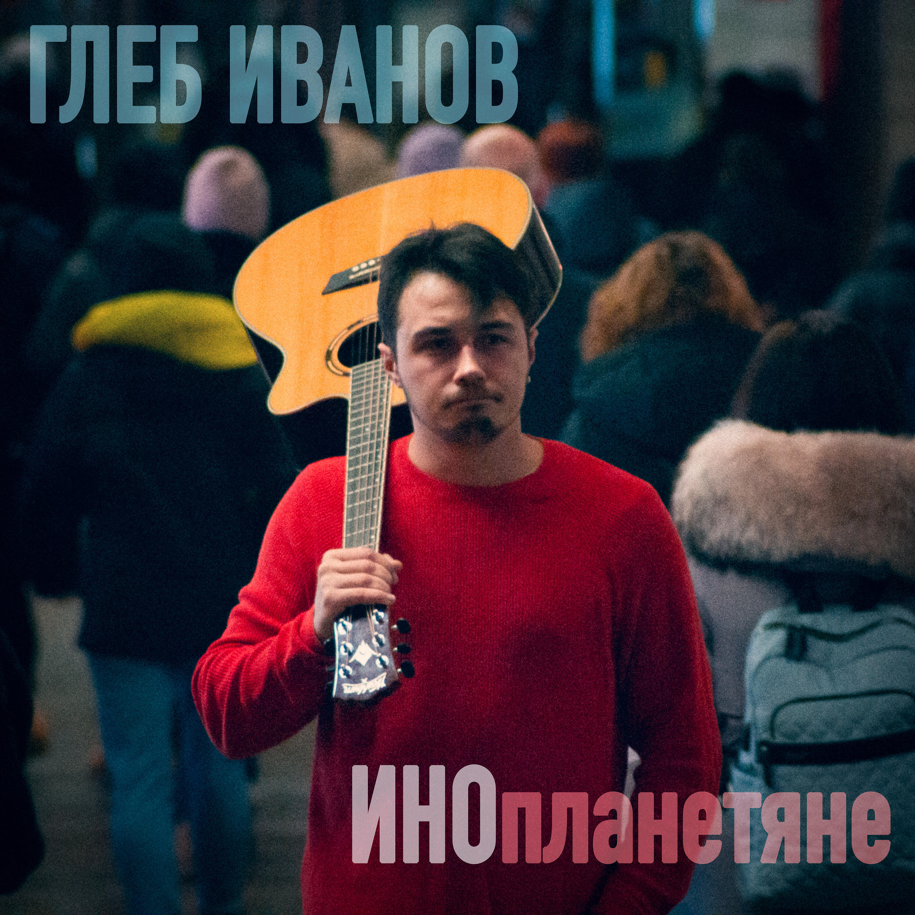 Релиз Инопланетяне