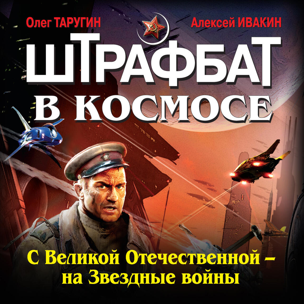 Книга Штрафбат в космосе. С Великой Отечественной – на Звездные войны