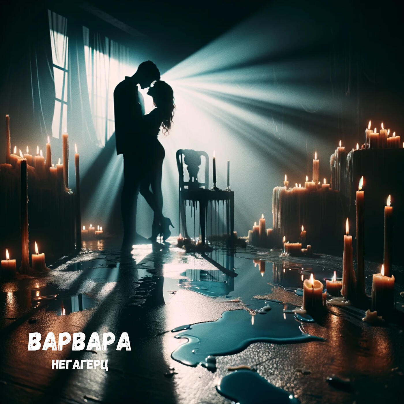 Релиз Варвара