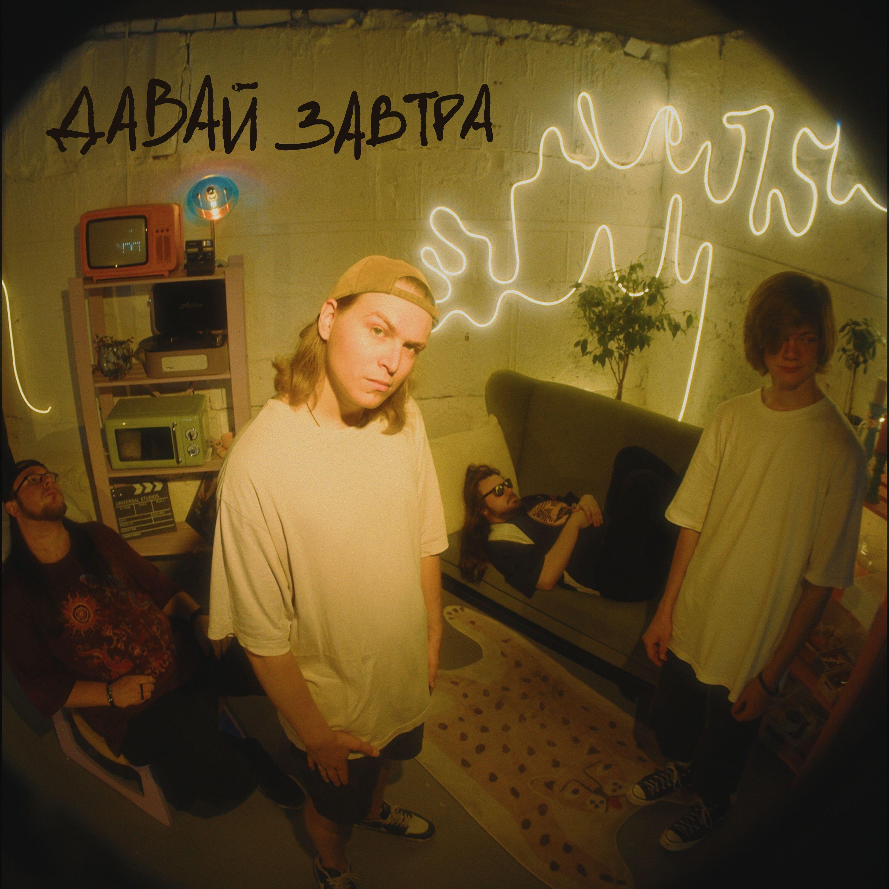 Релиз давай завтра