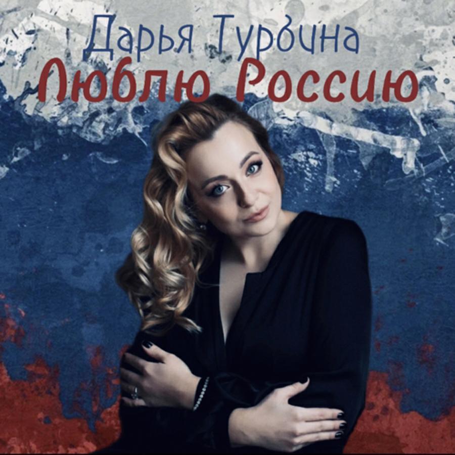 Дарья Турбина
