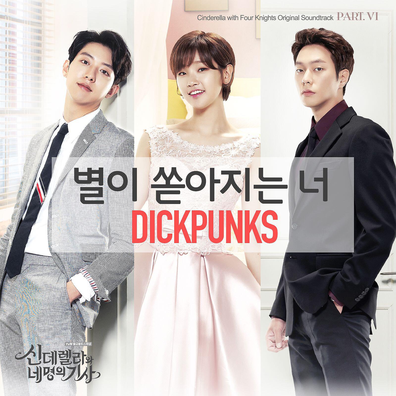 Релиз Cinderella & Four Knights, Pt. 6 (Original Soundtrack)