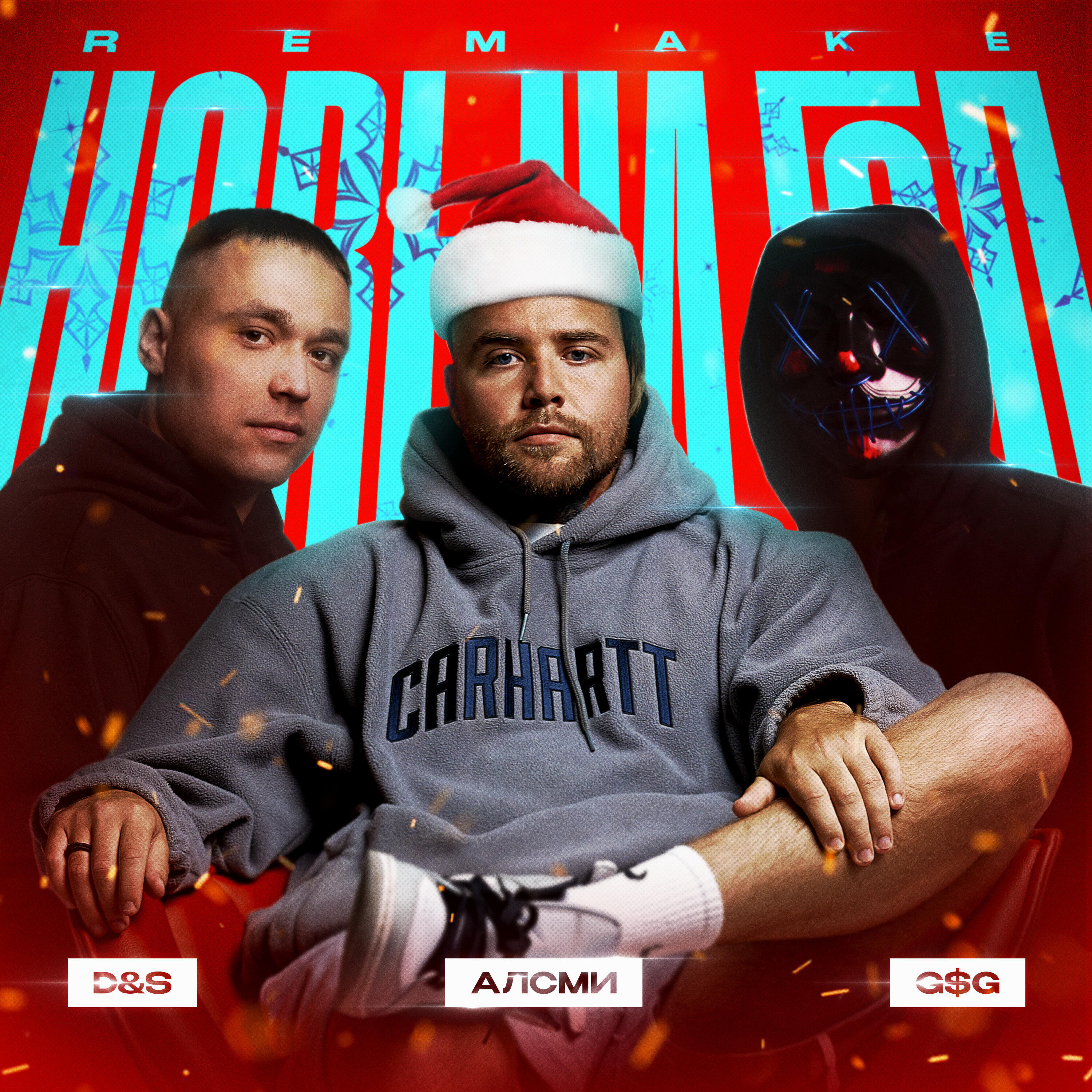 Релиз Новый год (Remake)
